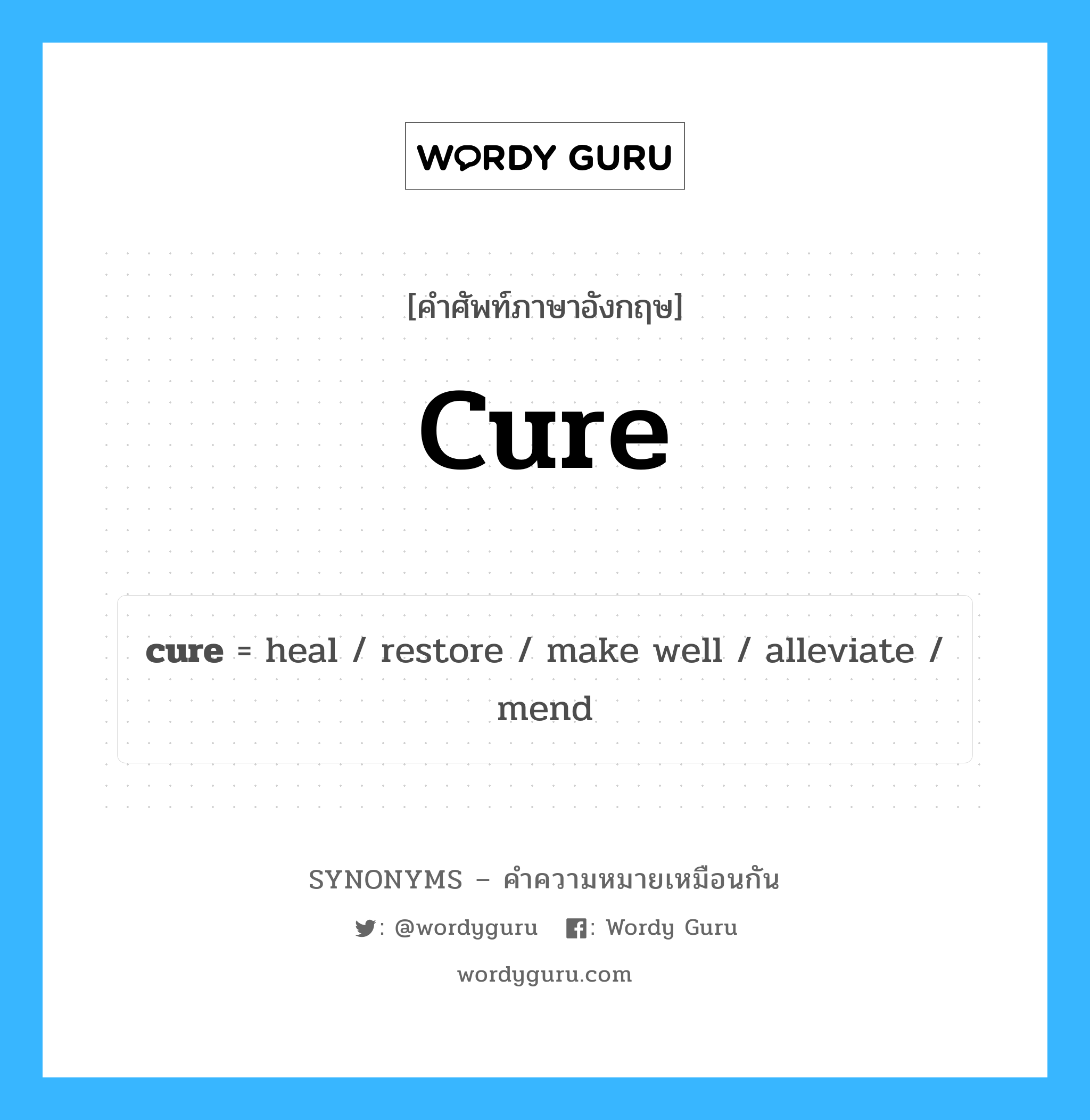 cure เป็นหนึ่งใน heal และมีคำอื่น ๆ อีกดังนี้, คำศัพท์ภาษาอังกฤษ cure ความหมายคล้ายกันกับ heal แปลว่า รักษา หมวด heal