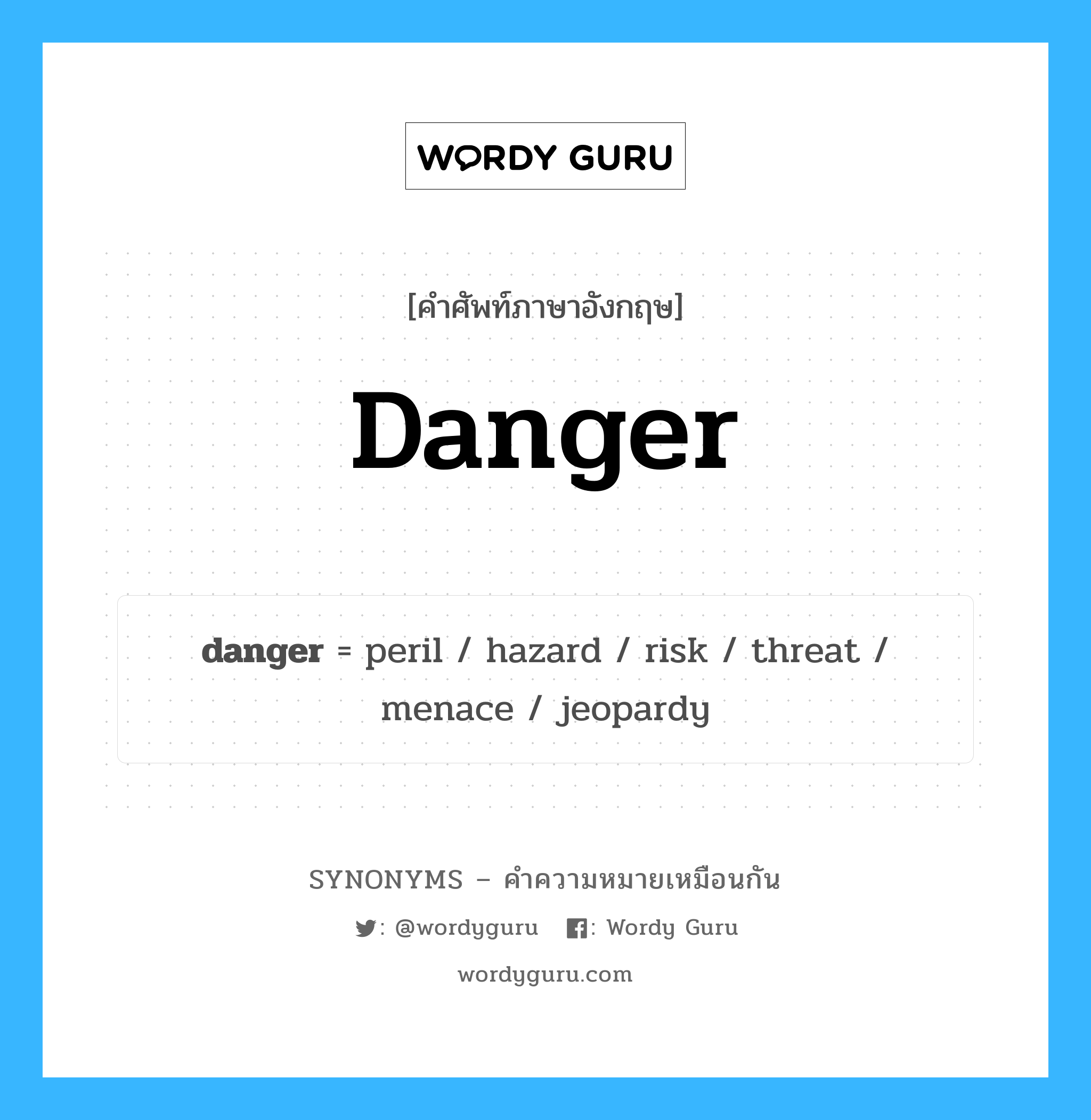 peril เป็นหนึ่งใน danger และมีคำอื่น ๆ อีกดังนี้, คำศัพท์ภาษาอังกฤษ peril ความหมายคล้ายกันกับ danger แปลว่า อันตราย หมวด danger