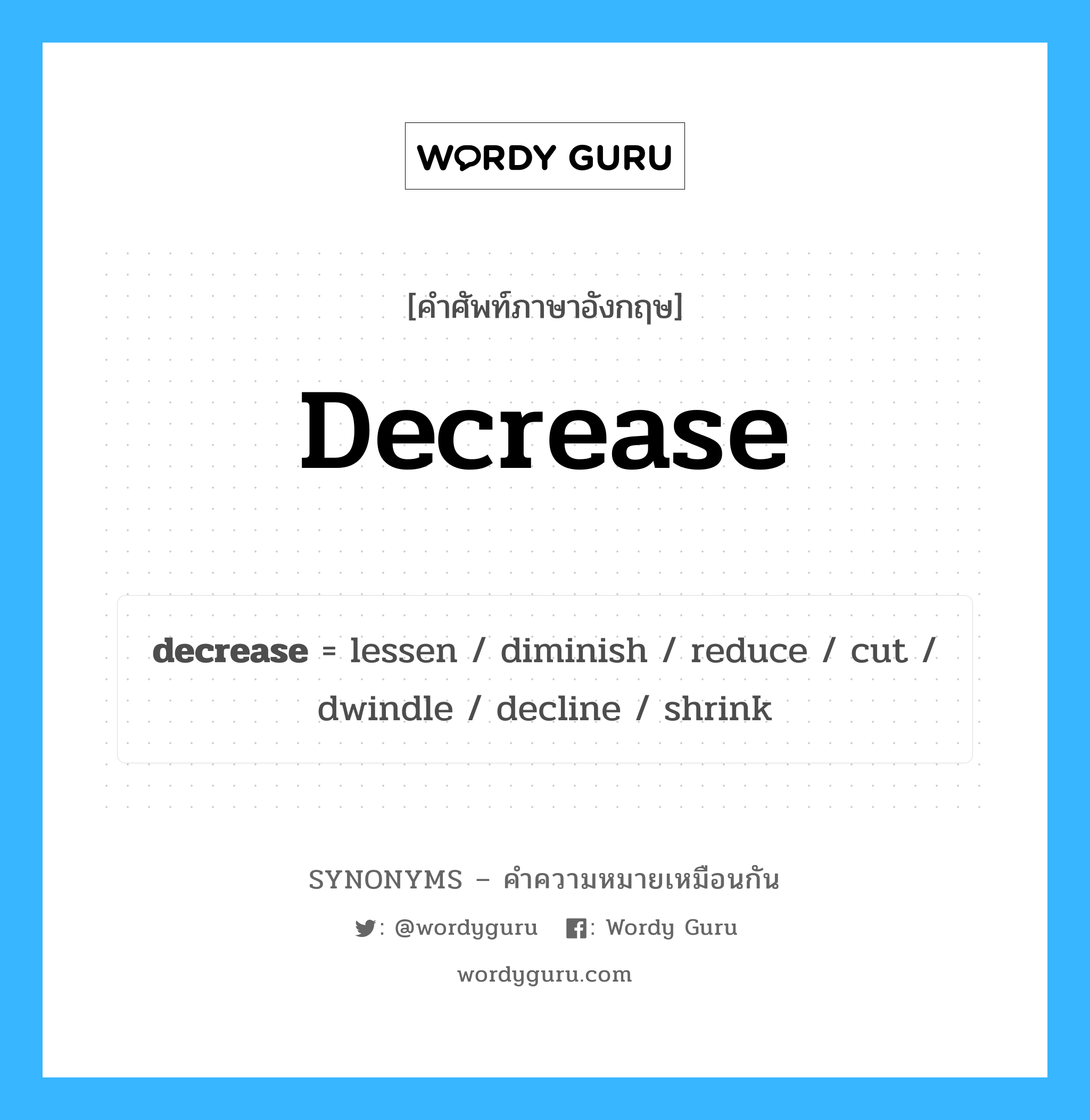 diminish เป็นหนึ่งใน decrease และมีคำอื่น ๆ อีกดังนี้, คำศัพท์ภาษาอังกฤษ diminish ความหมายคล้ายกันกับ decrease แปลว่า ลดน้อยลง หมวด decrease