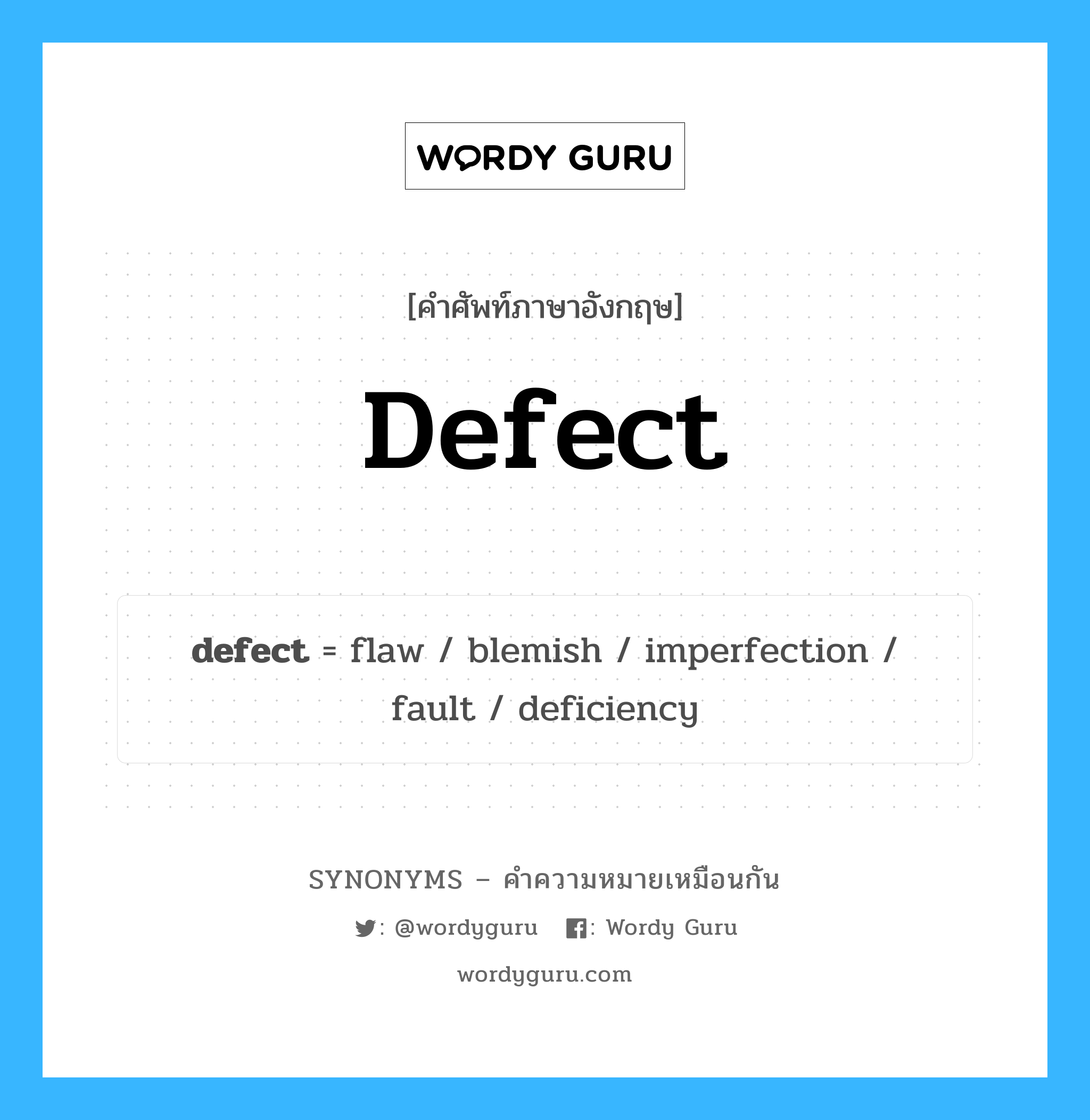 defect เป็นหนึ่งใน fault และมีคำอื่น ๆ อีกดังนี้, คำศัพท์ภาษาอังกฤษ defect ความหมายคล้ายกันกับ fault แปลว่า ข้อบกพร่อง หมวด fault