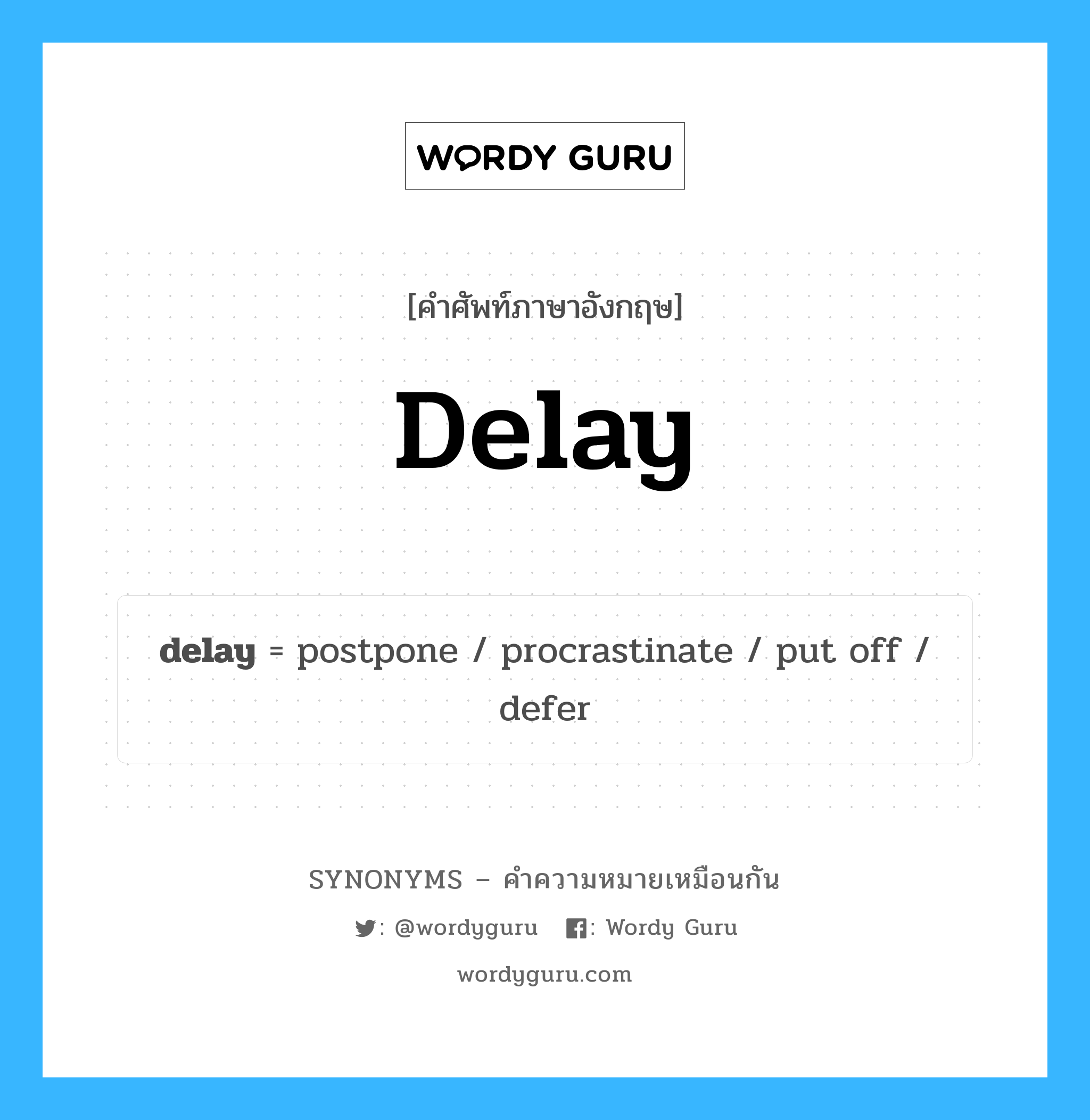 delay เป็นหนึ่งใน postpone และมีคำอื่น ๆ อีกดังนี้, คำศัพท์ภาษาอังกฤษ delay ความหมายคล้ายกันกับ postpone แปลว่า เลื่อนออกไป หมวด postpone