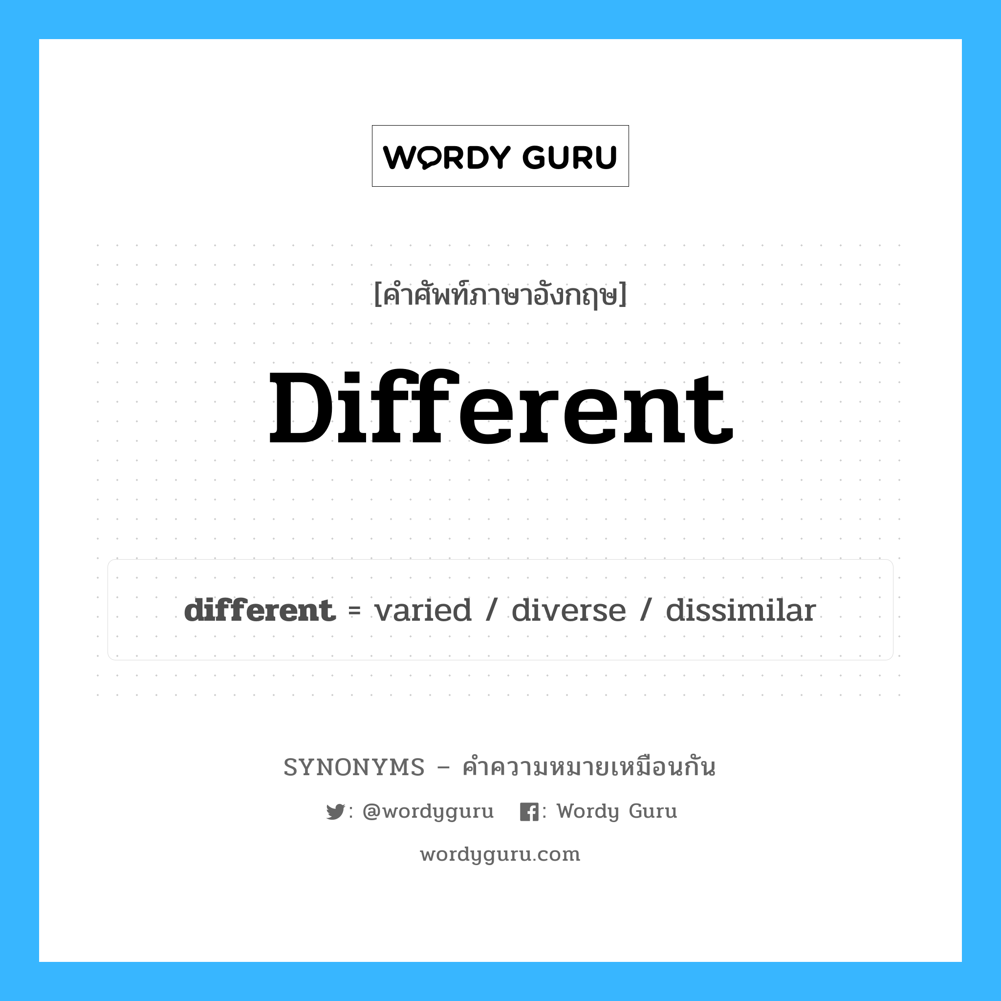 dissimilar เป็นหนึ่งใน different และมีคำอื่น ๆ อีกดังนี้, คำศัพท์ภาษาอังกฤษ dissimilar ความหมายคล้ายกันกับ different แปลว่า แตกต่างกัน หมวด different