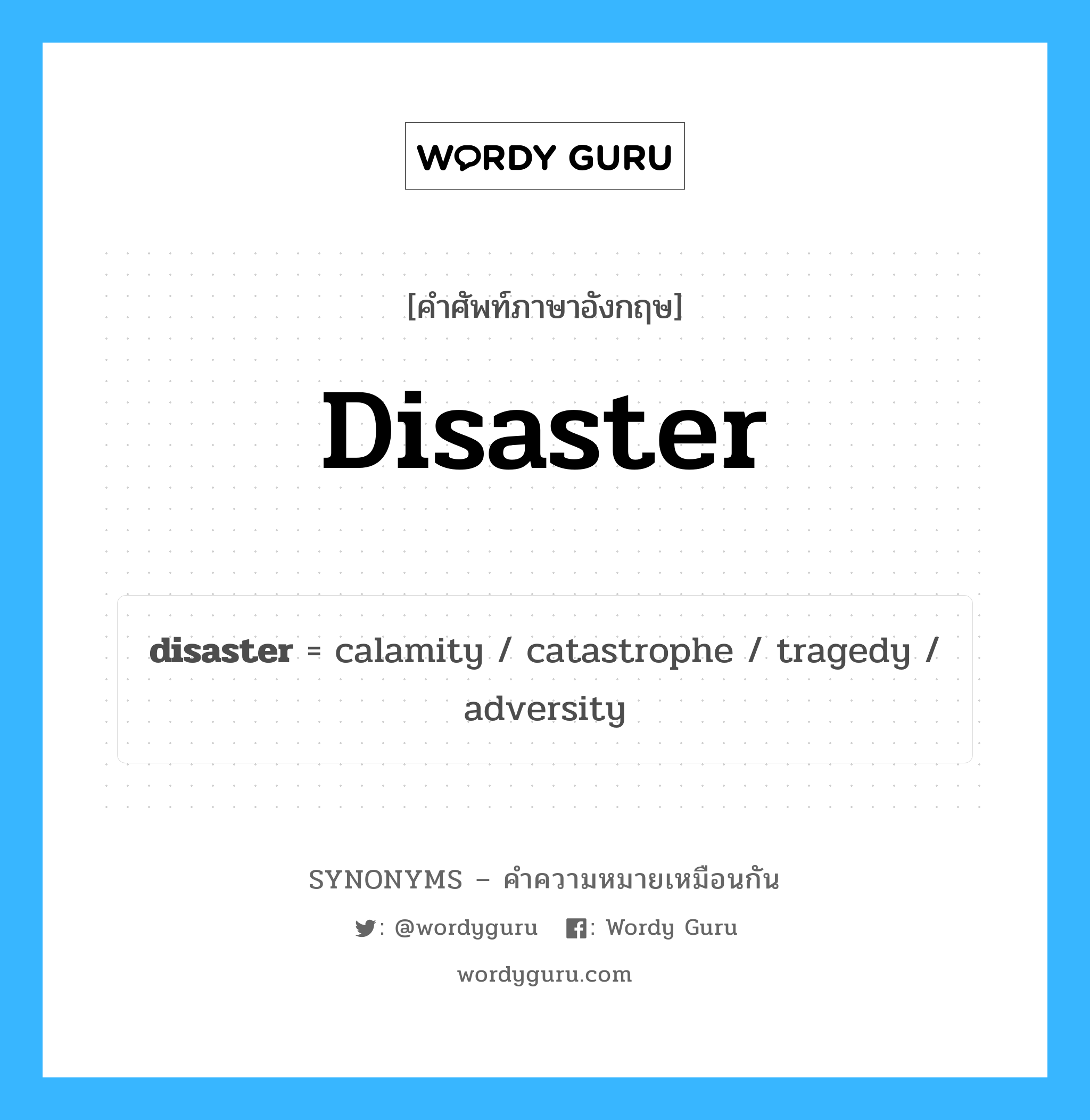disaster เป็นหนึ่งใน tragedy และมีคำอื่น ๆ อีกดังนี้, คำศัพท์ภาษาอังกฤษ disaster ความหมายคล้ายกันกับ tragedy แปลว่า โศกนาฏกรรม หมวด tragedy
