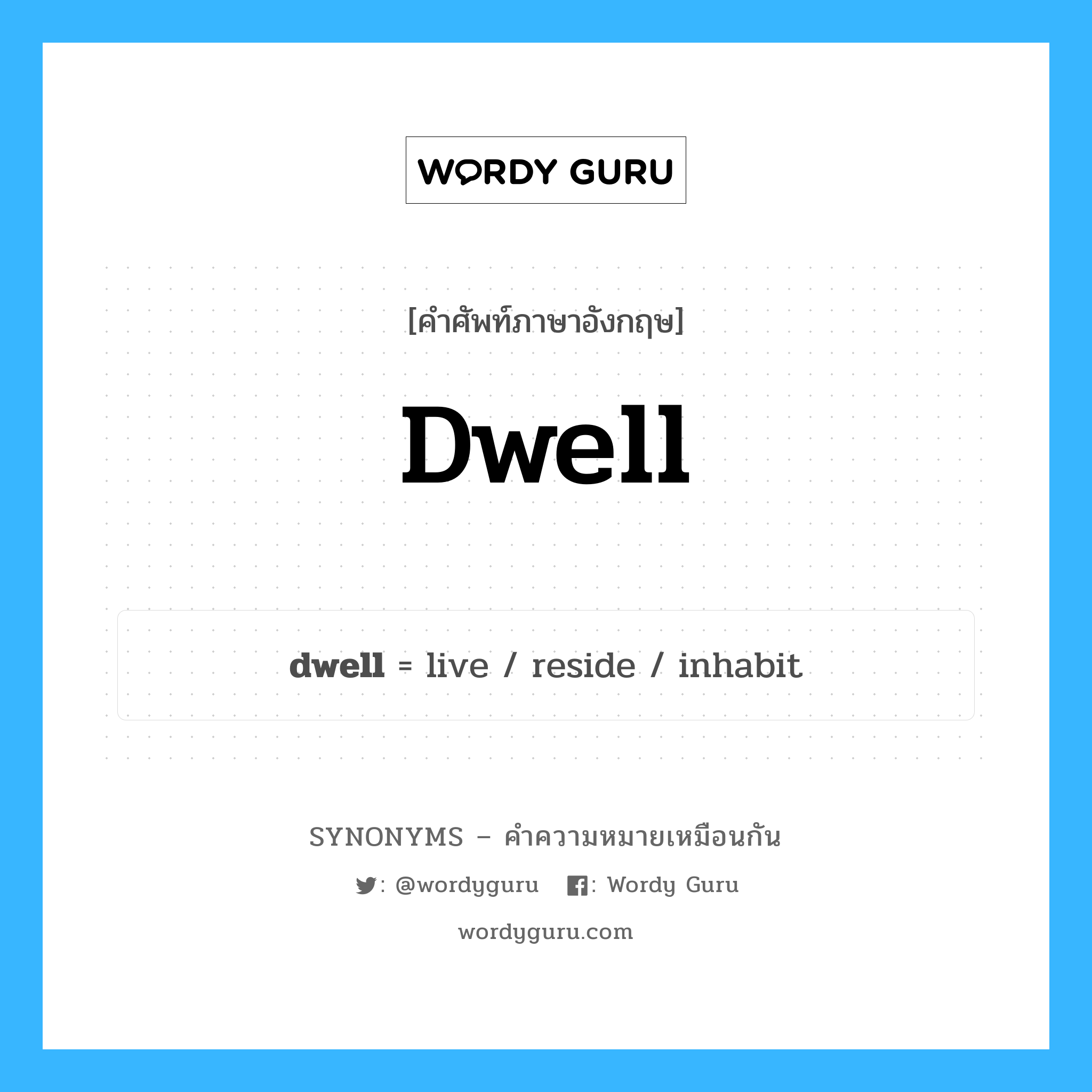 dwell เป็นหนึ่งใน live และมีคำอื่น ๆ อีกดังนี้, คำศัพท์ภาษาอังกฤษ dwell ความหมายคล้ายกันกับ live แปลว่า ถ่ายทอดสด หมวด live