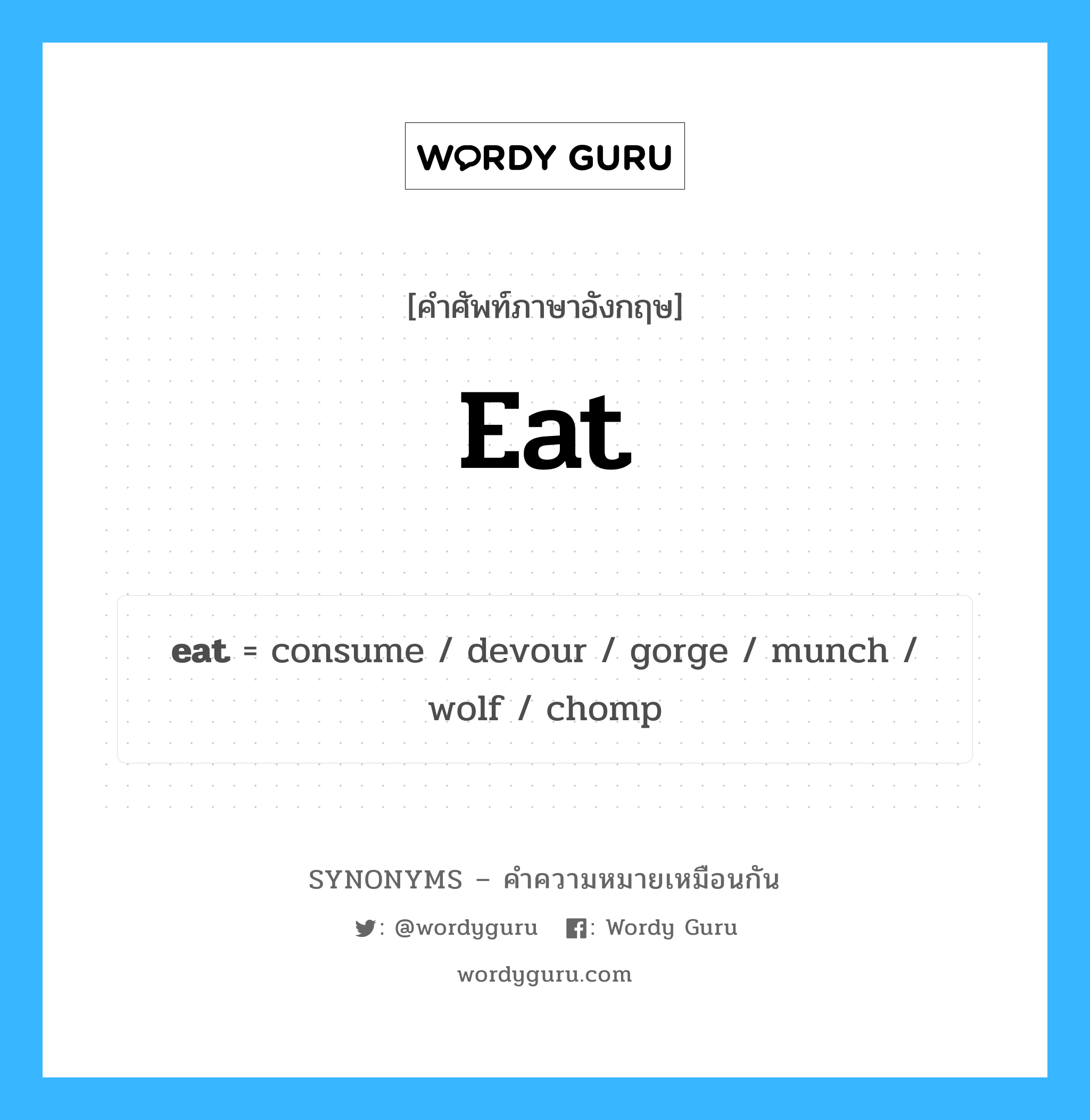 devour เป็นหนึ่งใน eat และมีคำอื่น ๆ อีกดังนี้, คำศัพท์ภาษาอังกฤษ devour ความหมายคล้ายกันกับ eat แปลว่า กิน หมวด eat