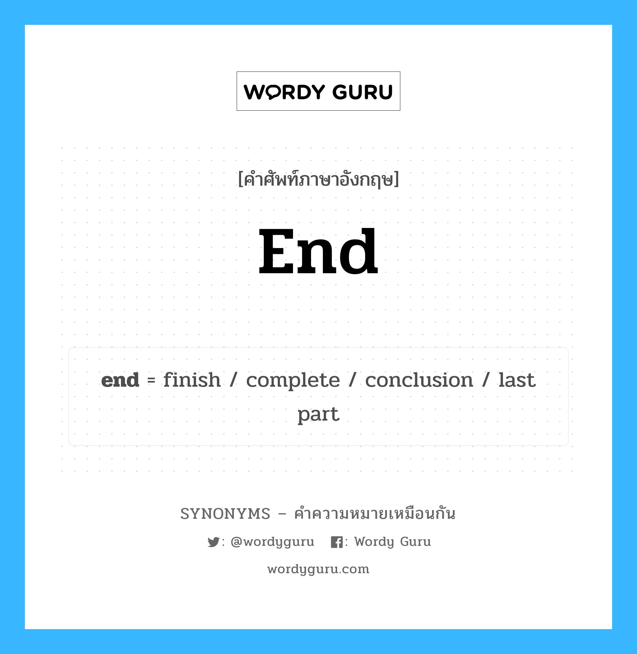 end เป็นหนึ่งใน finish และมีคำอื่น ๆ อีกดังนี้, คำศัพท์ภาษาอังกฤษ end ความหมายคล้ายกันกับ finish แปลว่า เสร็จสิ้น หมวด finish