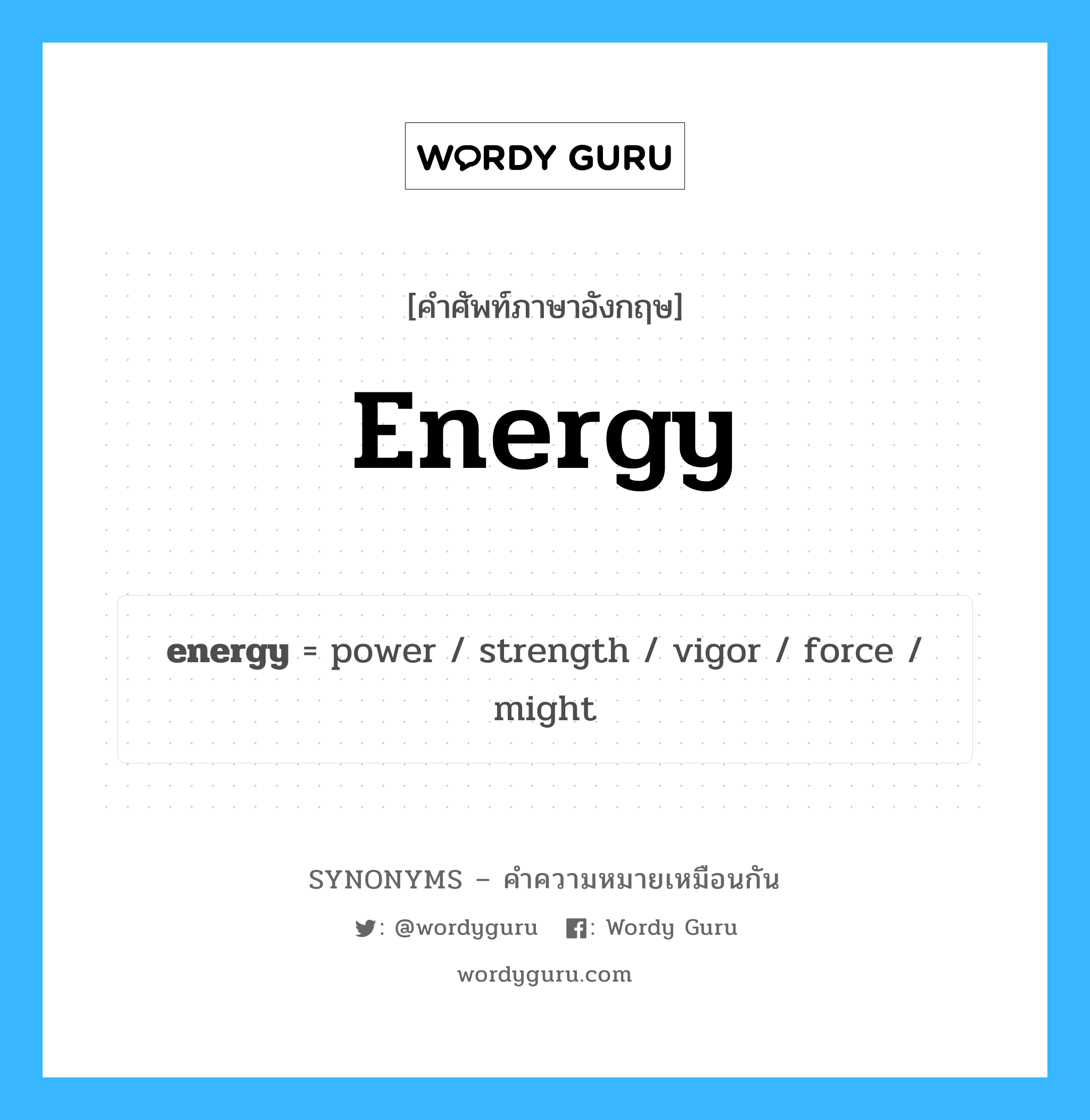 energy เป็นหนึ่งใน power และมีคำอื่น ๆ อีกดังนี้, คำศัพท์ภาษาอังกฤษ energy ความหมายคล้ายกันกับ power แปลว่า พลังงาน หมวด power