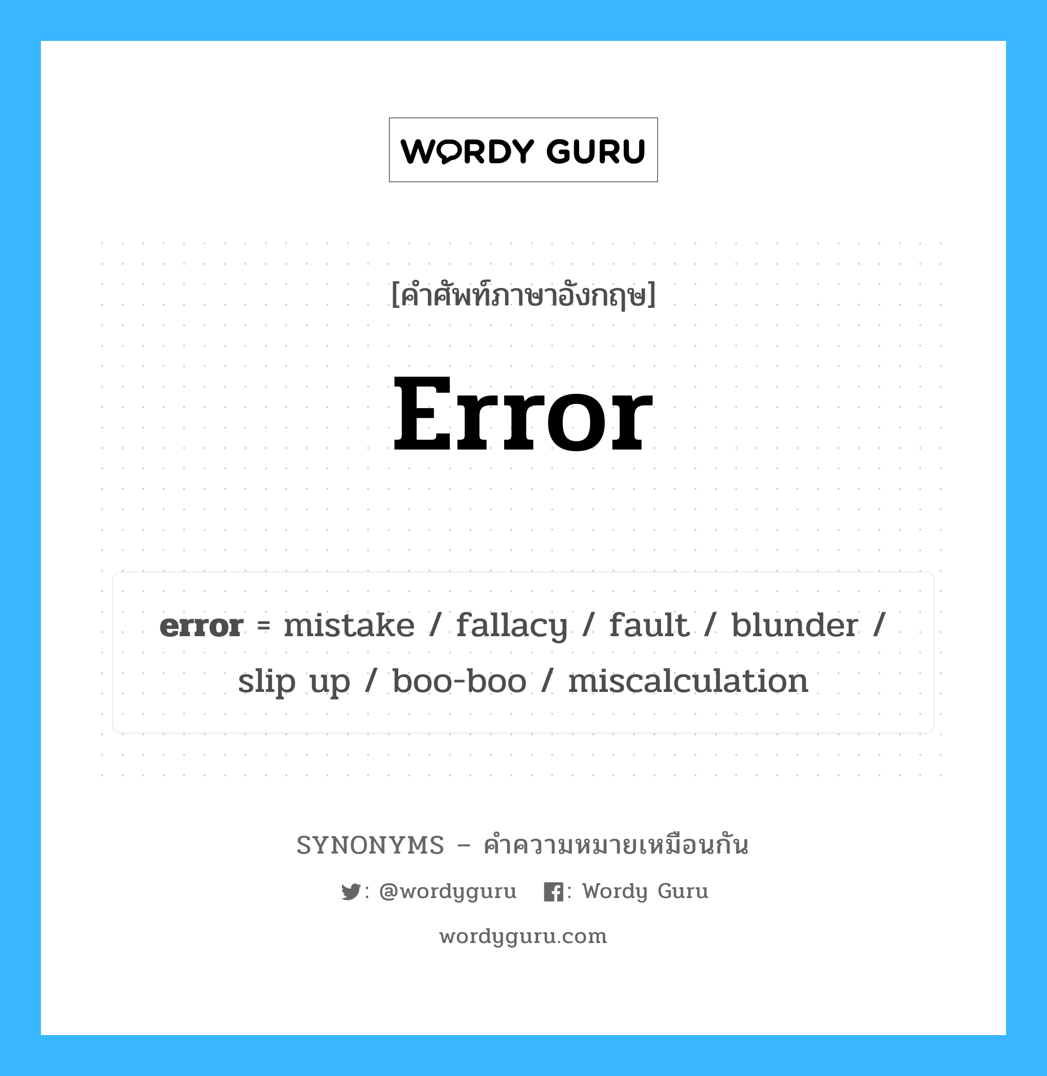 mistake เป็นหนึ่งใน error และมีคำอื่น ๆ อีกดังนี้, คำศัพท์ภาษาอังกฤษ mistake ความหมายคล้ายกันกับ error แปลว่า ความผิดพลาด หมวด error