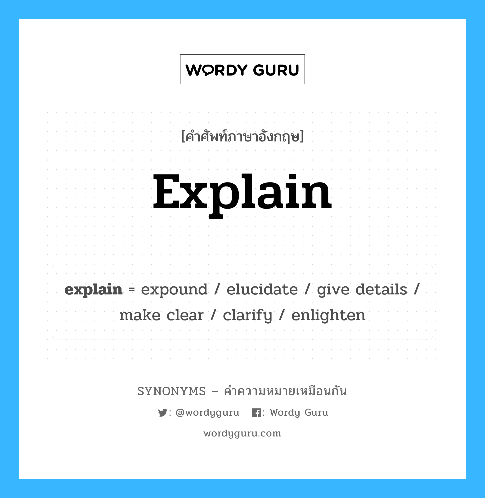 explain เป็นหนึ่งใน clarify และมีคำอื่น ๆ อีกดังนี้, คำศัพท์ภาษาอังกฤษ explain ความหมายคล้ายกันกับ clarify แปลว่า ชี้แจง หมวด clarify