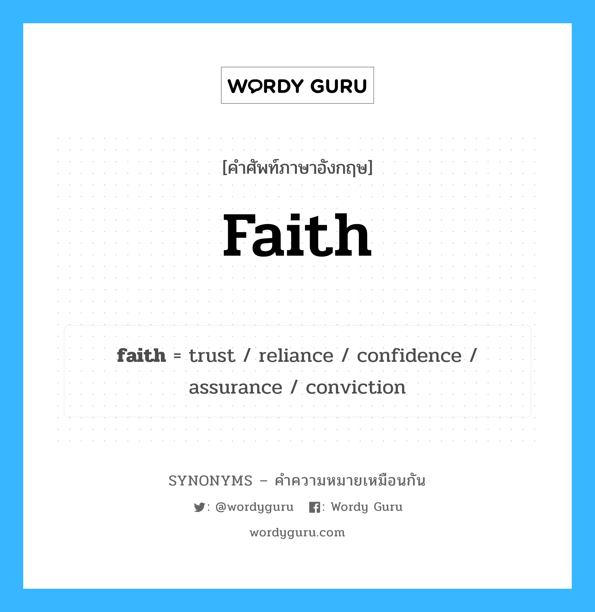faith เป็นหนึ่งใน trust และมีคำอื่น ๆ อีกดังนี้, คำศัพท์ภาษาอังกฤษ faith ความหมายคล้ายกันกับ trust แปลว่า ความน่าเชื่อถือ หมวด trust