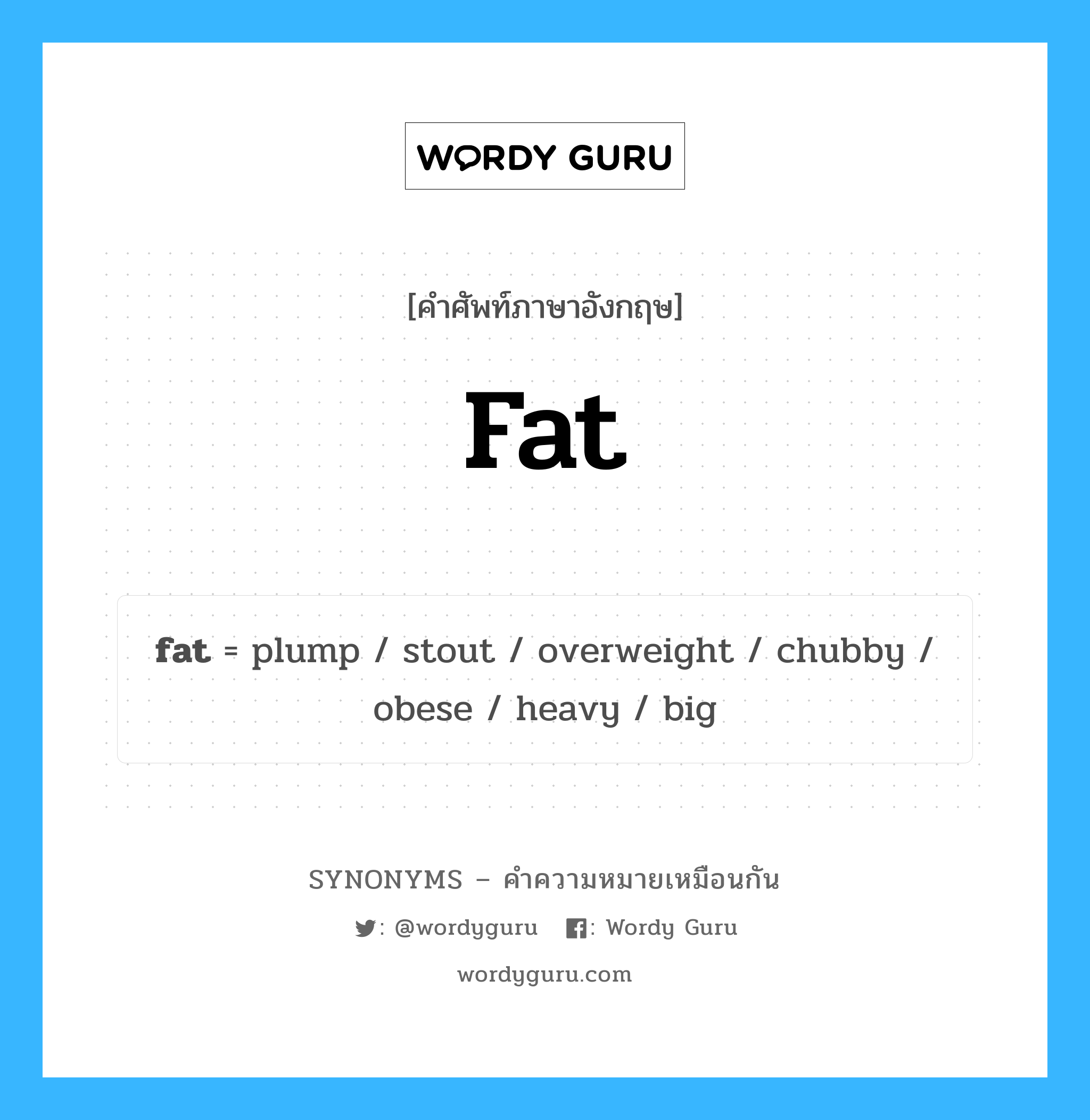 obese เป็นหนึ่งใน fat และมีคำอื่น ๆ อีกดังนี้, คำศัพท์ภาษาอังกฤษ obese ความหมายคล้ายกันกับ fat แปลว่า อ้วน หมวด fat