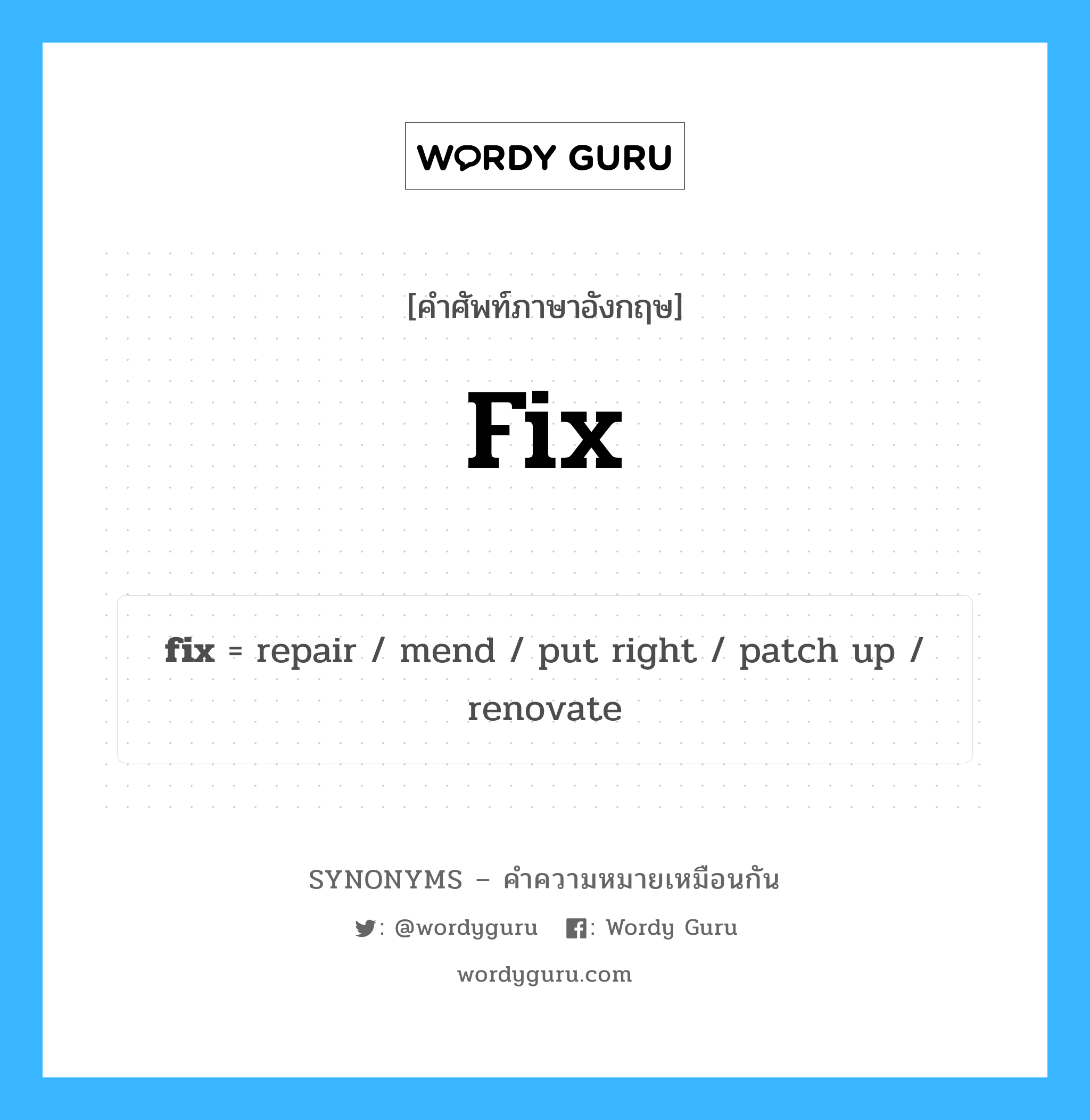 fix เป็นหนึ่งใน repair และมีคำอื่น ๆ อีกดังนี้, คำศัพท์ภาษาอังกฤษ fix ความหมายคล้ายกันกับ repair แปลว่า ซ่อมแซม หมวด repair
