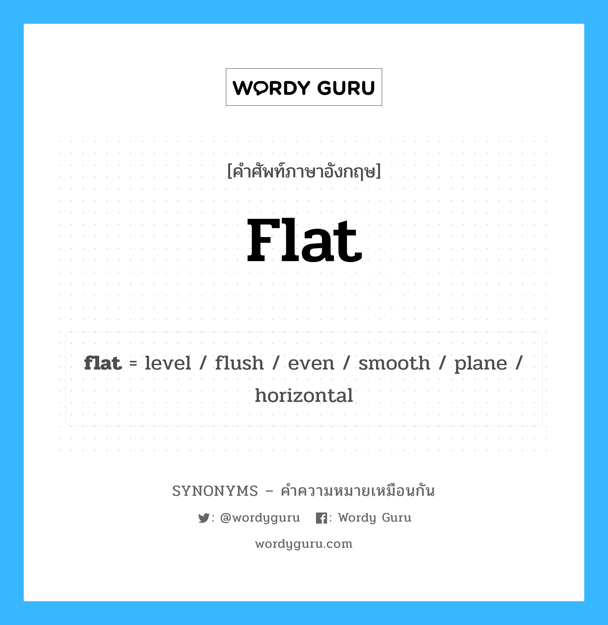 plane เป็นหนึ่งใน flat และมีคำอื่น ๆ อีกดังนี้, คำศัพท์ภาษาอังกฤษ plane ความหมายคล้ายกันกับ flat แปลว่า เครื่องบิน หมวด flat