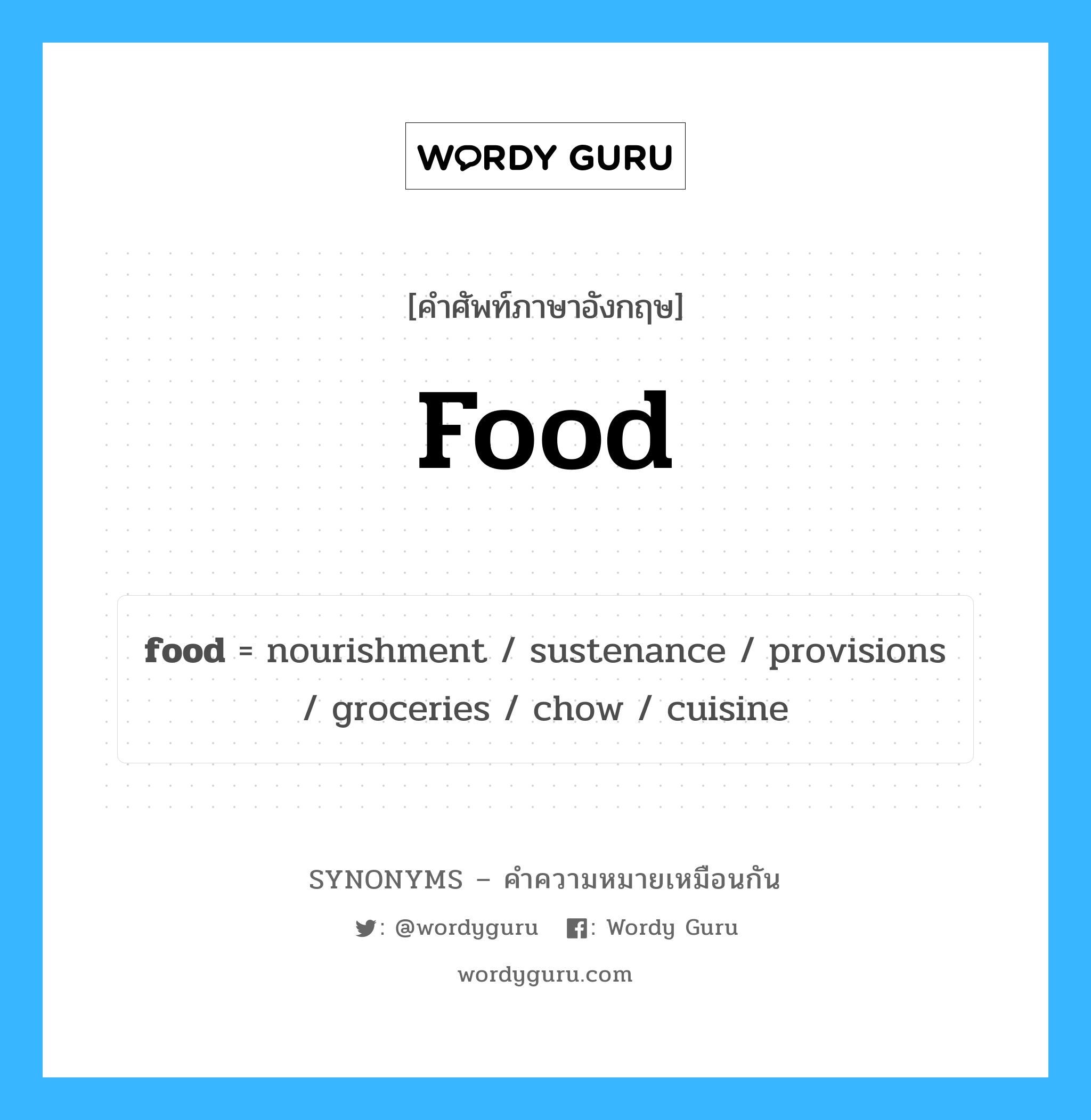 cuisine เป็นหนึ่งใน food และมีคำอื่น ๆ อีกดังนี้, คำศัพท์ภาษาอังกฤษ cuisine ความหมายคล้ายกันกับ food แปลว่า อาหาร หมวด food