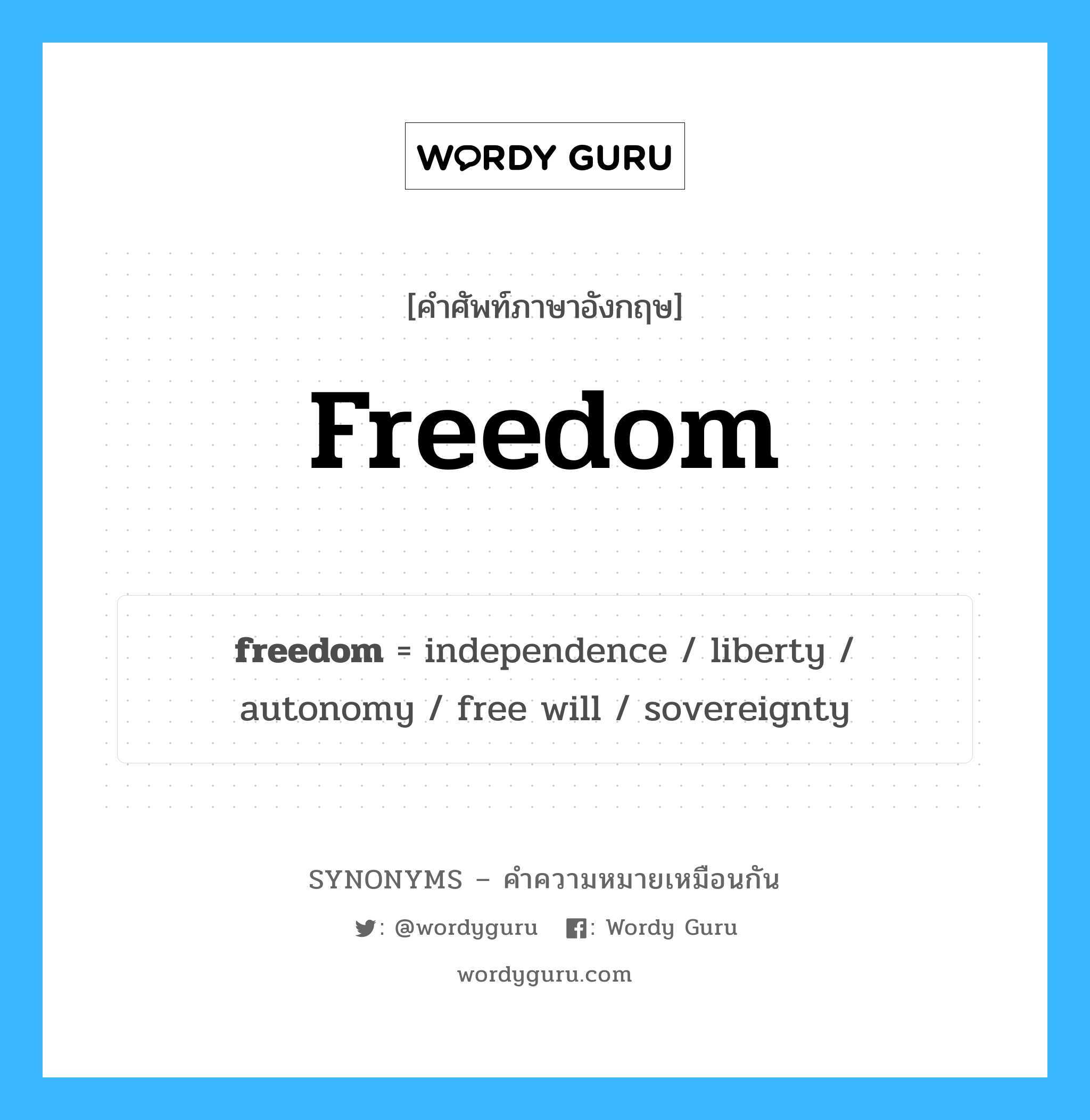 autonomy เป็นหนึ่งใน freedom และมีคำอื่น ๆ อีกดังนี้, คำศัพท์ภาษาอังกฤษ autonomy ความหมายคล้ายกันกับ freedom แปลว่า อิสระ หมวด freedom