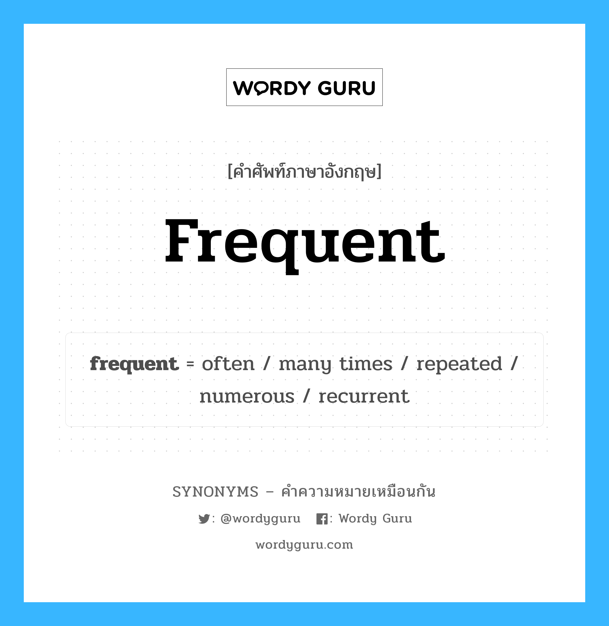 frequent เป็นหนึ่งใน often และมีคำอื่น ๆ อีกดังนี้, คำศัพท์ภาษาอังกฤษ frequent ความหมายคล้ายกันกับ often แปลว่า มักจะ หมวด often