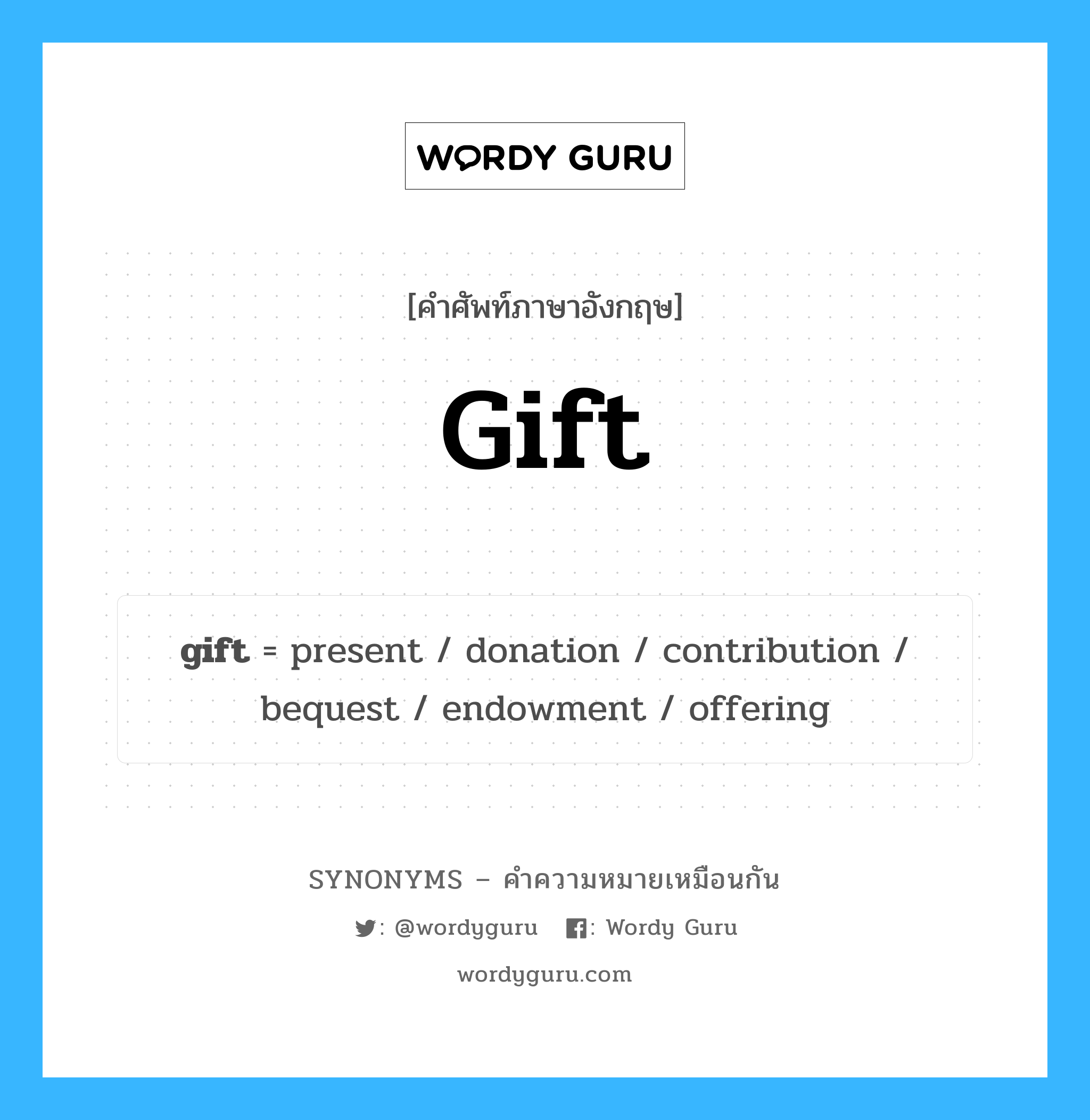 present เป็นหนึ่งใน gift และมีคำอื่น ๆ อีกดังนี้, คำศัพท์ภาษาอังกฤษ present ความหมายคล้ายกันกับ gift แปลว่า ปัจจุบัน หมวด gift