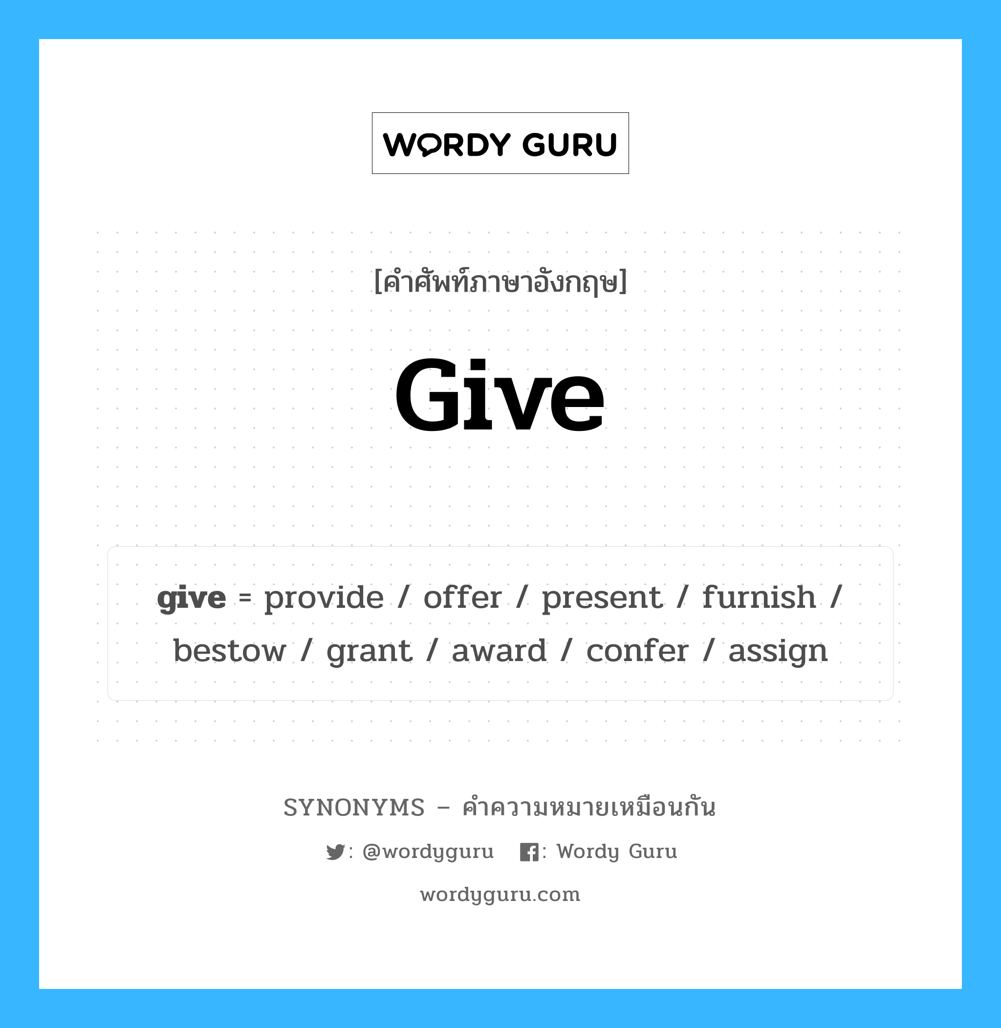 give เป็นหนึ่งใน provide และมีคำอื่น ๆ อีกดังนี้, คำศัพท์ภาษาอังกฤษ give ความหมายคล้ายกันกับ provide แปลว่า ให้ หมวด provide