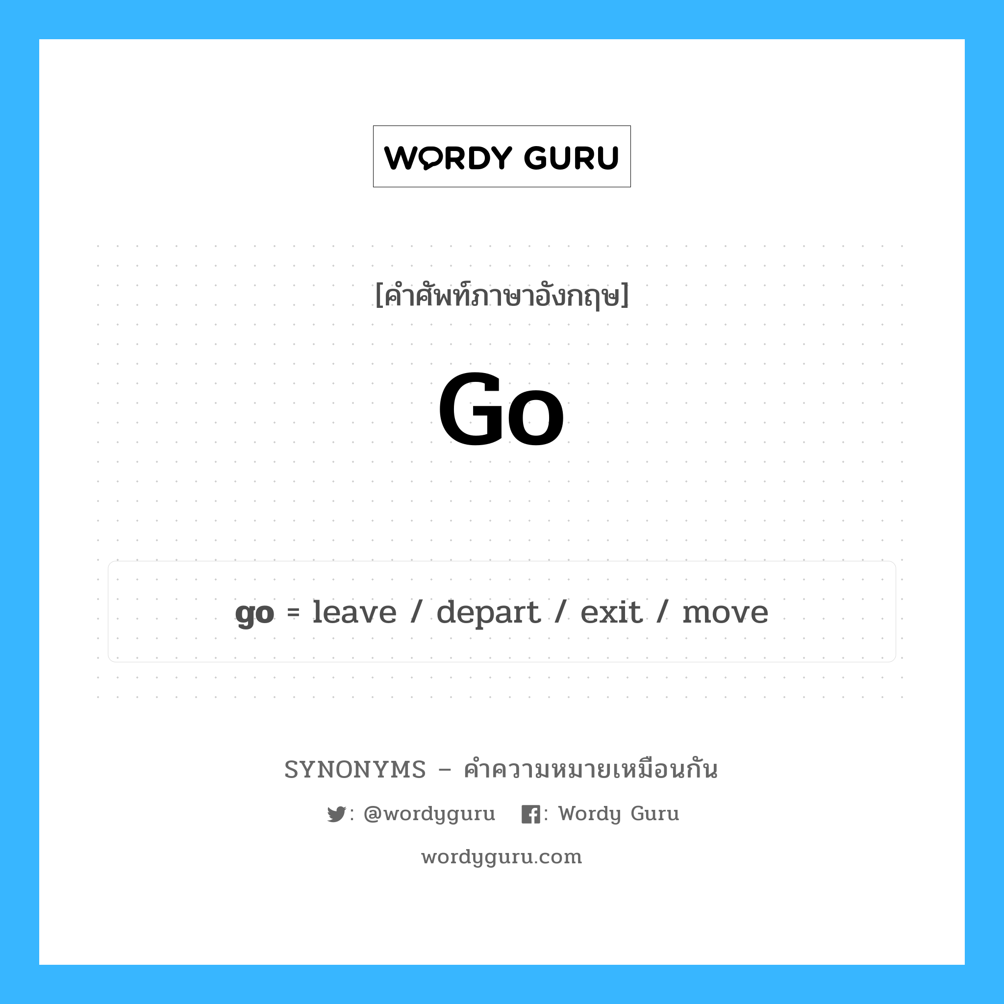 go เป็นหนึ่งใน leave และมีคำอื่น ๆ อีกดังนี้, คำศัพท์ภาษาอังกฤษ go ความหมายคล้ายกันกับ leave แปลว่า ปล่อยให้ หมวด leave