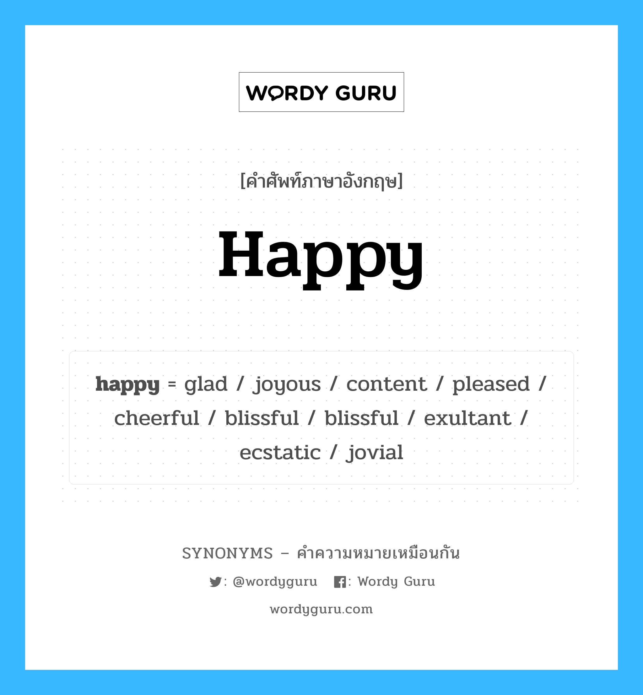 cheerful เป็นหนึ่งใน happy และมีคำอื่น ๆ อีกดังนี้, คำศัพท์ภาษาอังกฤษ cheerful ความหมายคล้ายกันกับ happy แปลว่า ร่าเริง หมวด happy