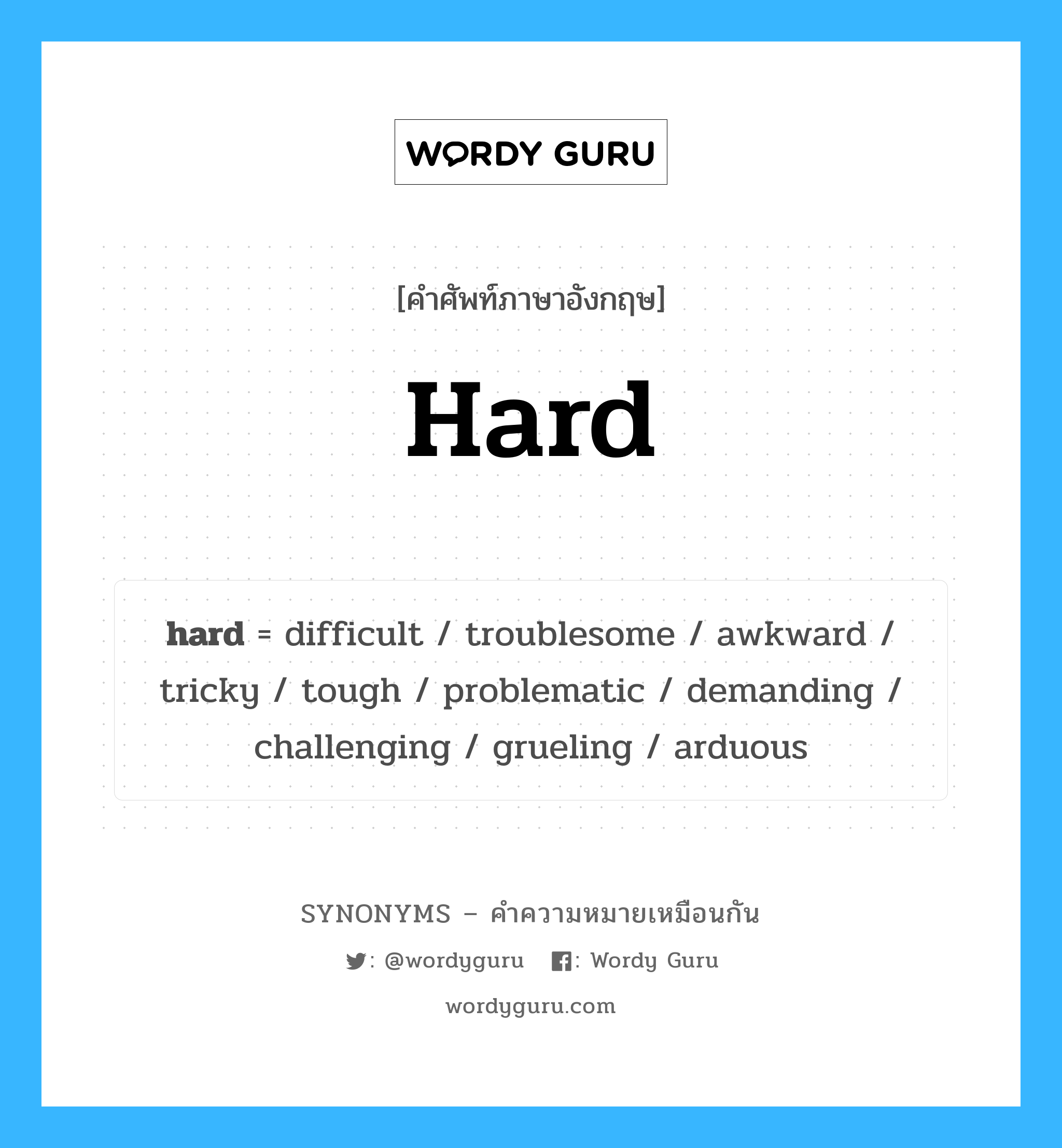 difficult เป็นหนึ่งใน hard และมีคำอื่น ๆ อีกดังนี้, คำศัพท์ภาษาอังกฤษ difficult ความหมายคล้ายกันกับ hard แปลว่า ยาก หมวด hard