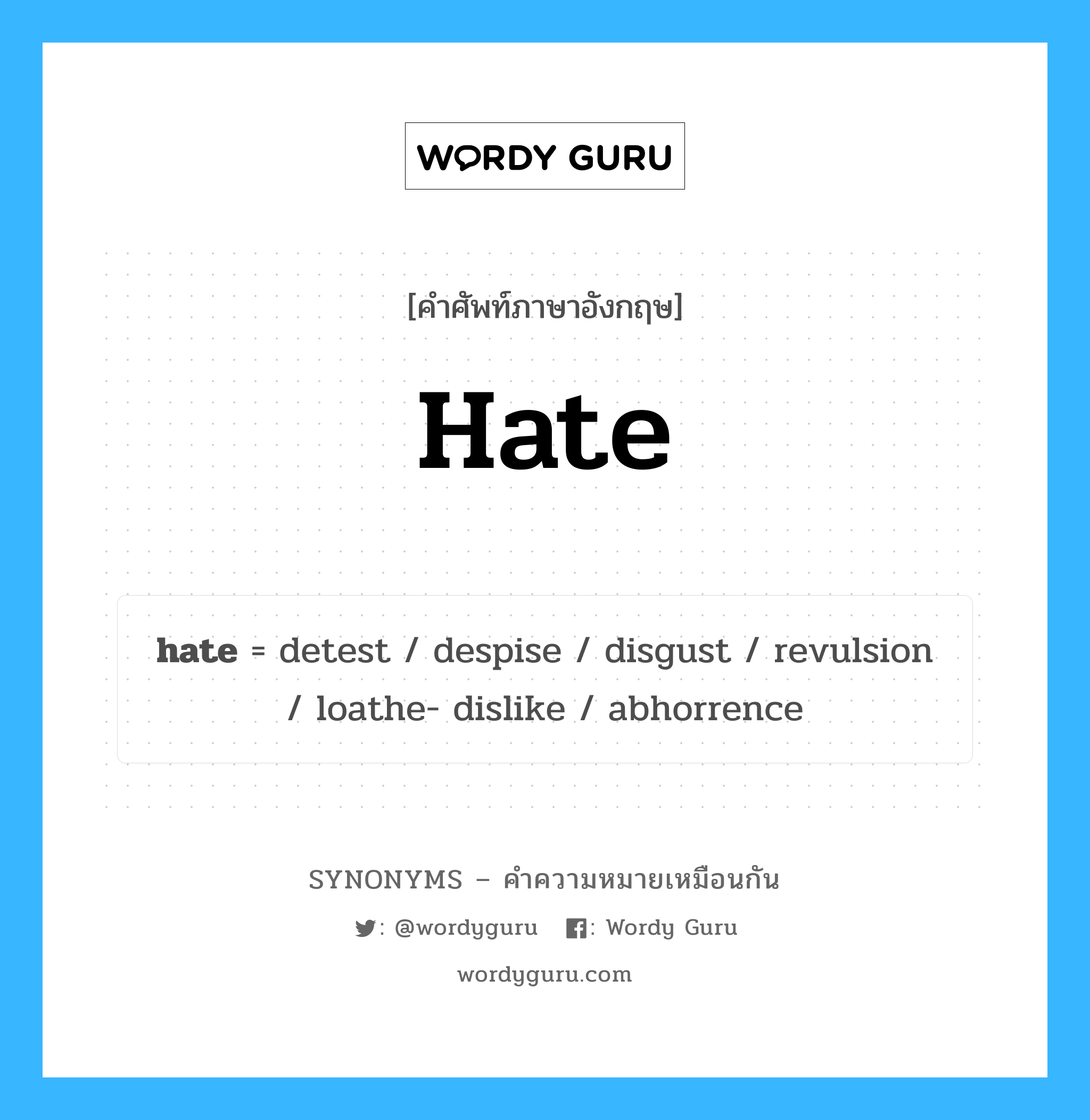 loathe- dislike เป็นหนึ่งใน hate และมีคำอื่น ๆ อีกดังนี้, คำศัพท์ภาษาอังกฤษ loathe- dislike ความหมายคล้ายกันกับ hate แปลว่า ไม่ชอบเกลียดชัง หมวด hate