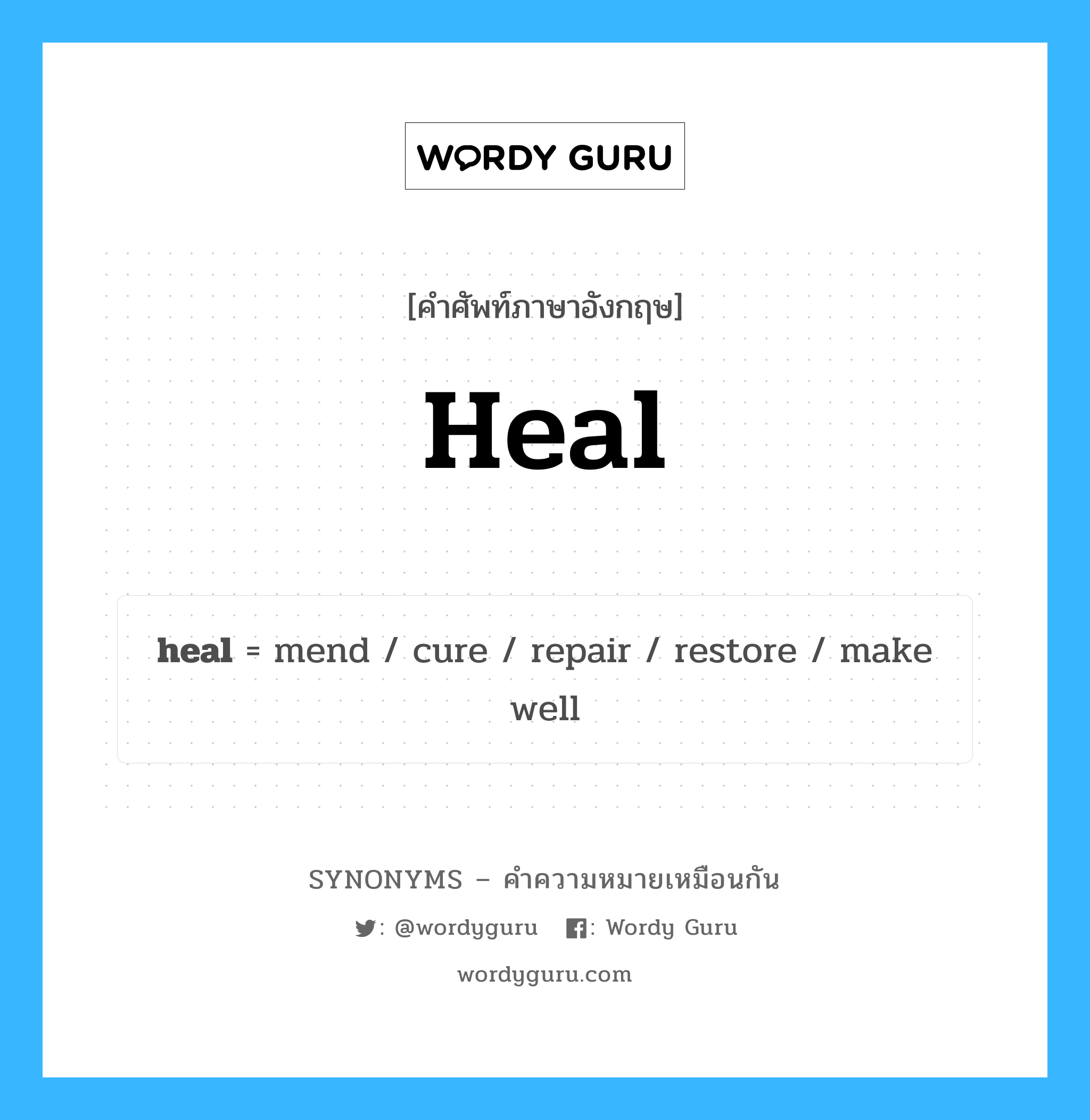 heal เป็นหนึ่งใน repair และมีคำอื่น ๆ อีกดังนี้, คำศัพท์ภาษาอังกฤษ heal ความหมายคล้ายกันกับ repair แปลว่า ซ่อมแซม หมวด repair