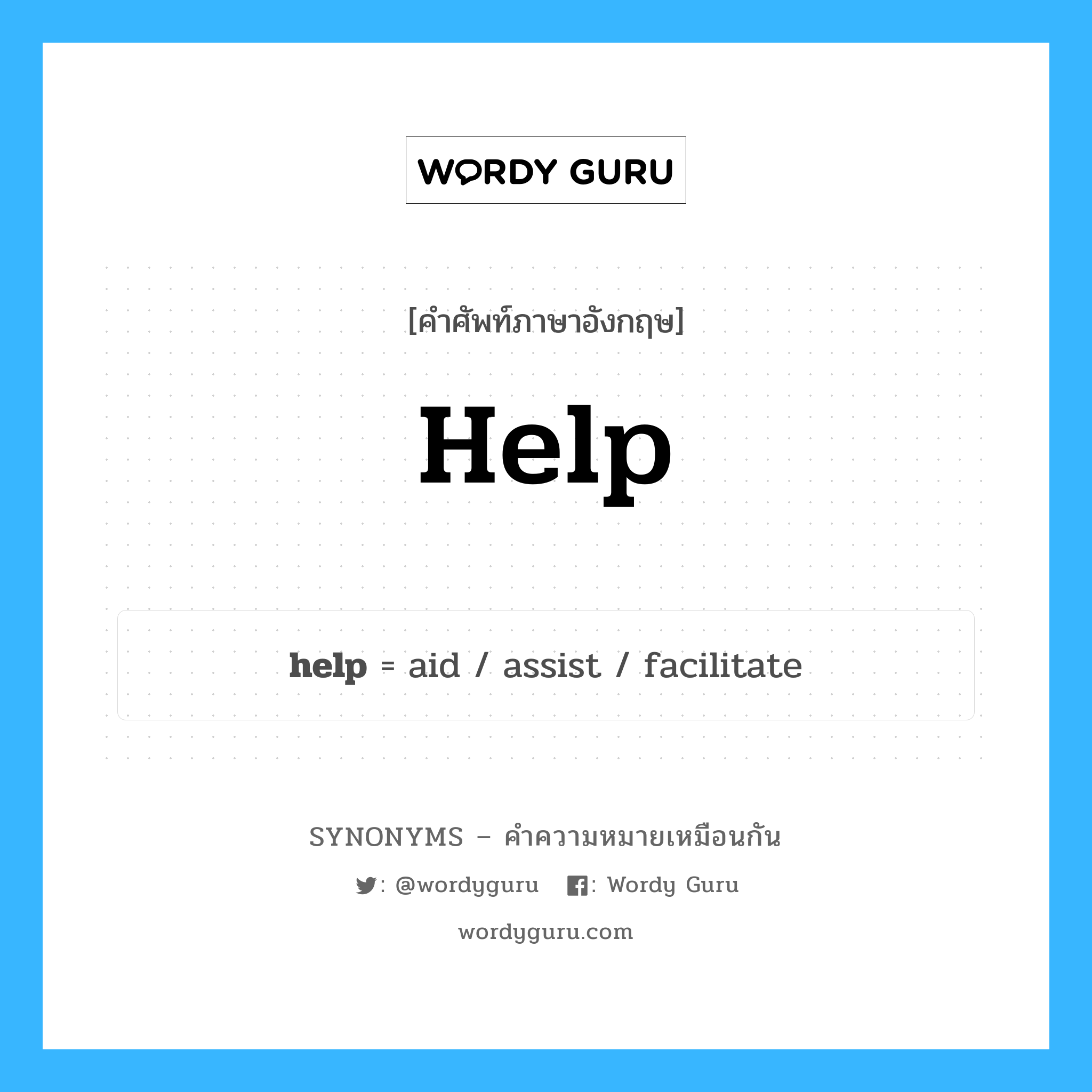 help เป็นหนึ่งใน assist และมีคำอื่น ๆ อีกดังนี้, คำศัพท์ภาษาอังกฤษ help ความหมายคล้ายกันกับ assist แปลว่า ให้ความช่วยเหลือ หมวด assist