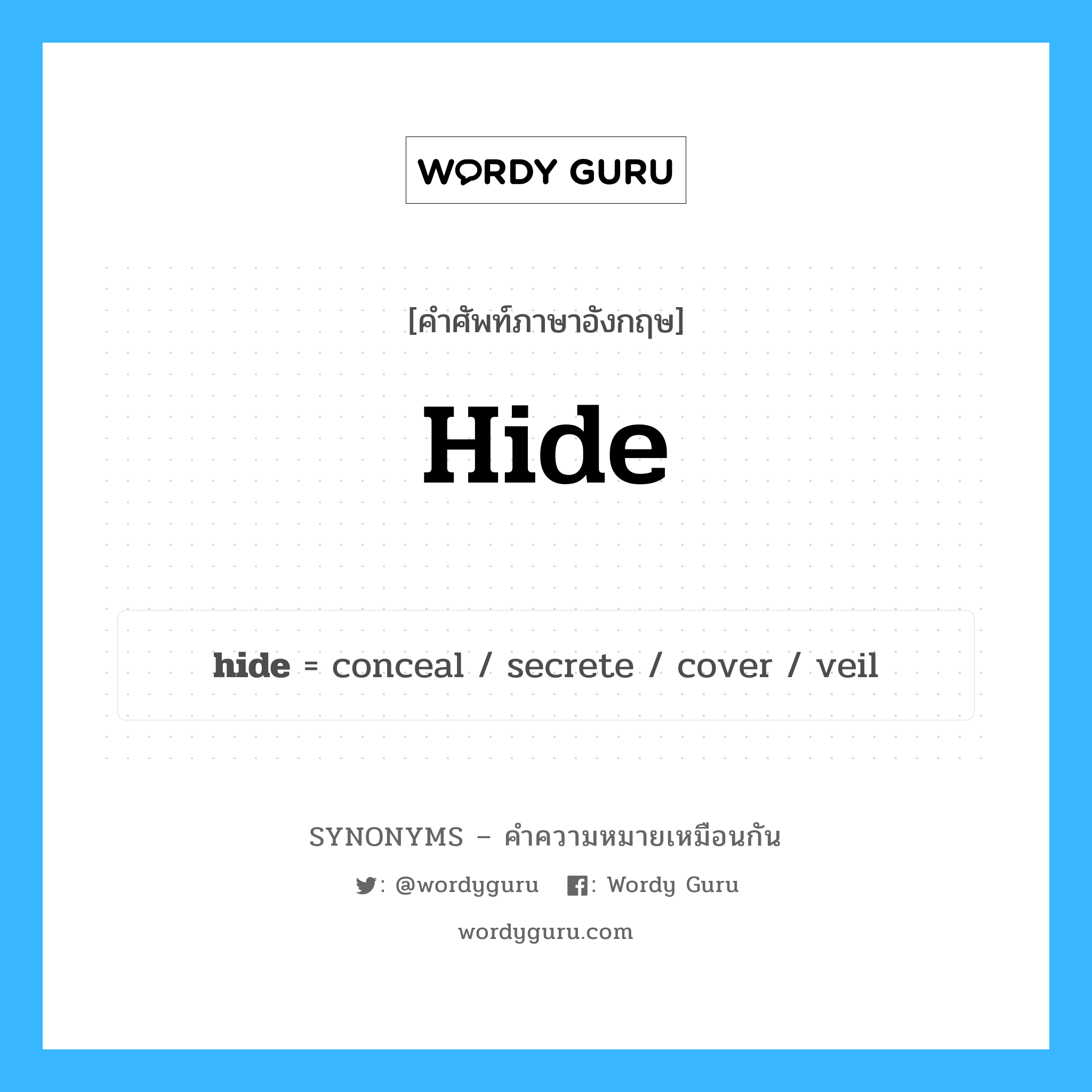 hide เป็นหนึ่งใน cover และมีคำอื่น ๆ อีกดังนี้, คำศัพท์ภาษาอังกฤษ hide ความหมายคล้ายกันกับ cover แปลว่า ฝาครอบ หมวด cover