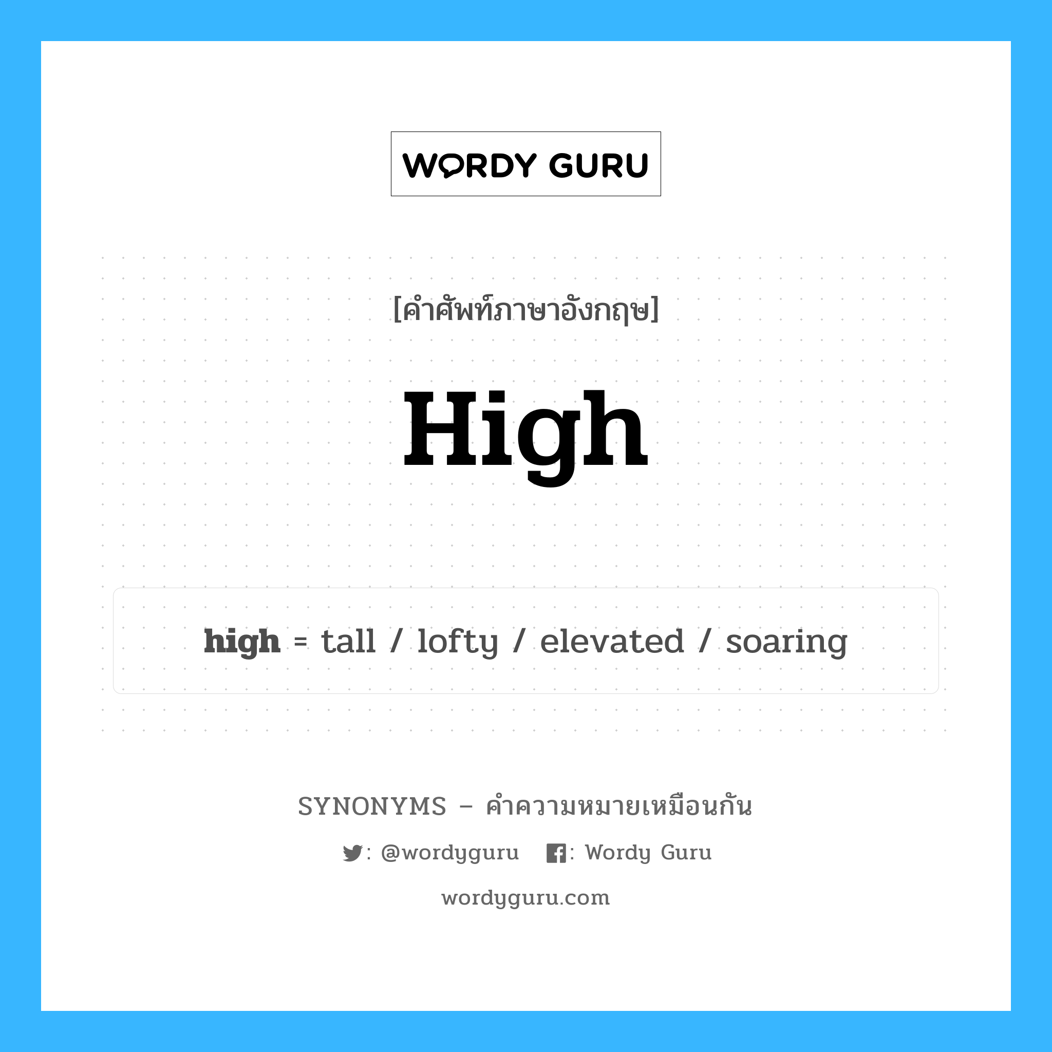 lofty เป็นหนึ่งใน high และมีคำอื่น ๆ อีกดังนี้, คำศัพท์ภาษาอังกฤษ lofty ความหมายคล้ายกันกับ high แปลว่า สูงส่ง หมวด high