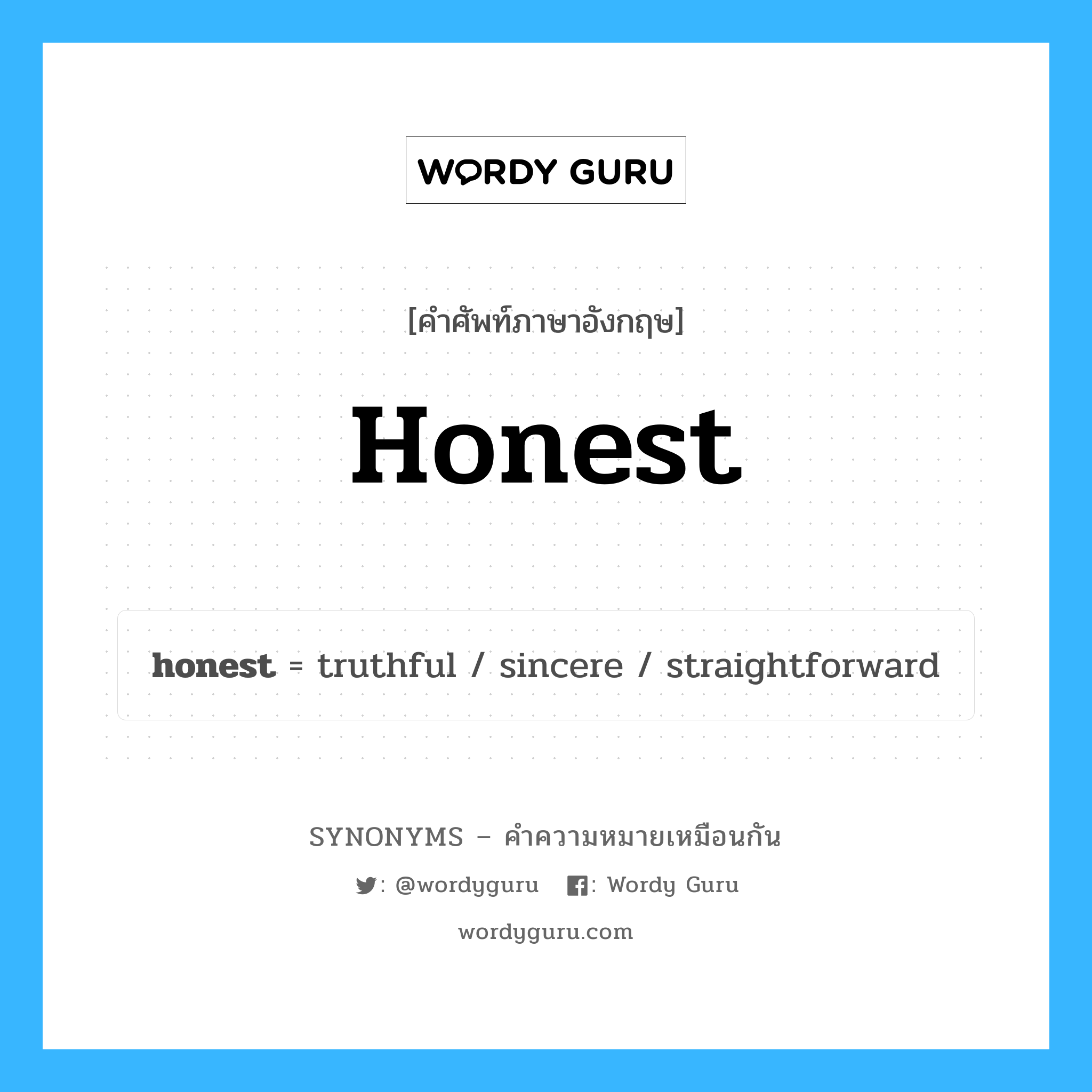 straightforward เป็นหนึ่งใน honest และมีคำอื่น ๆ อีกดังนี้, คำศัพท์ภาษาอังกฤษ straightforward ความหมายคล้ายกันกับ honest แปลว่า ตรงไปตรงมา หมวด honest