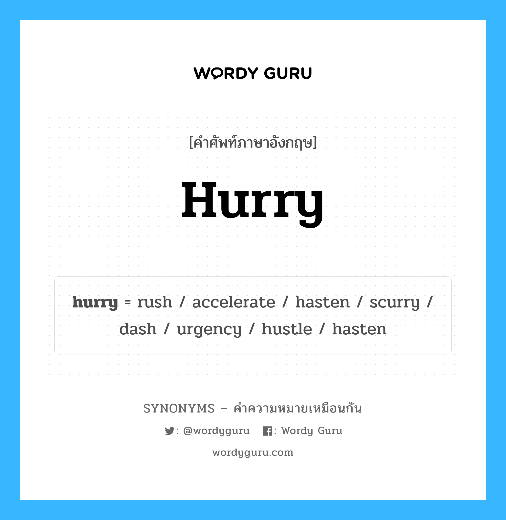 hurry เป็นหนึ่งใน hustle และมีคำอื่น ๆ อีกดังนี้, คำศัพท์ภาษาอังกฤษ hurry ความหมายคล้ายกันกับ hustle แปลว่า ความเร่งรีบ หมวด hustle