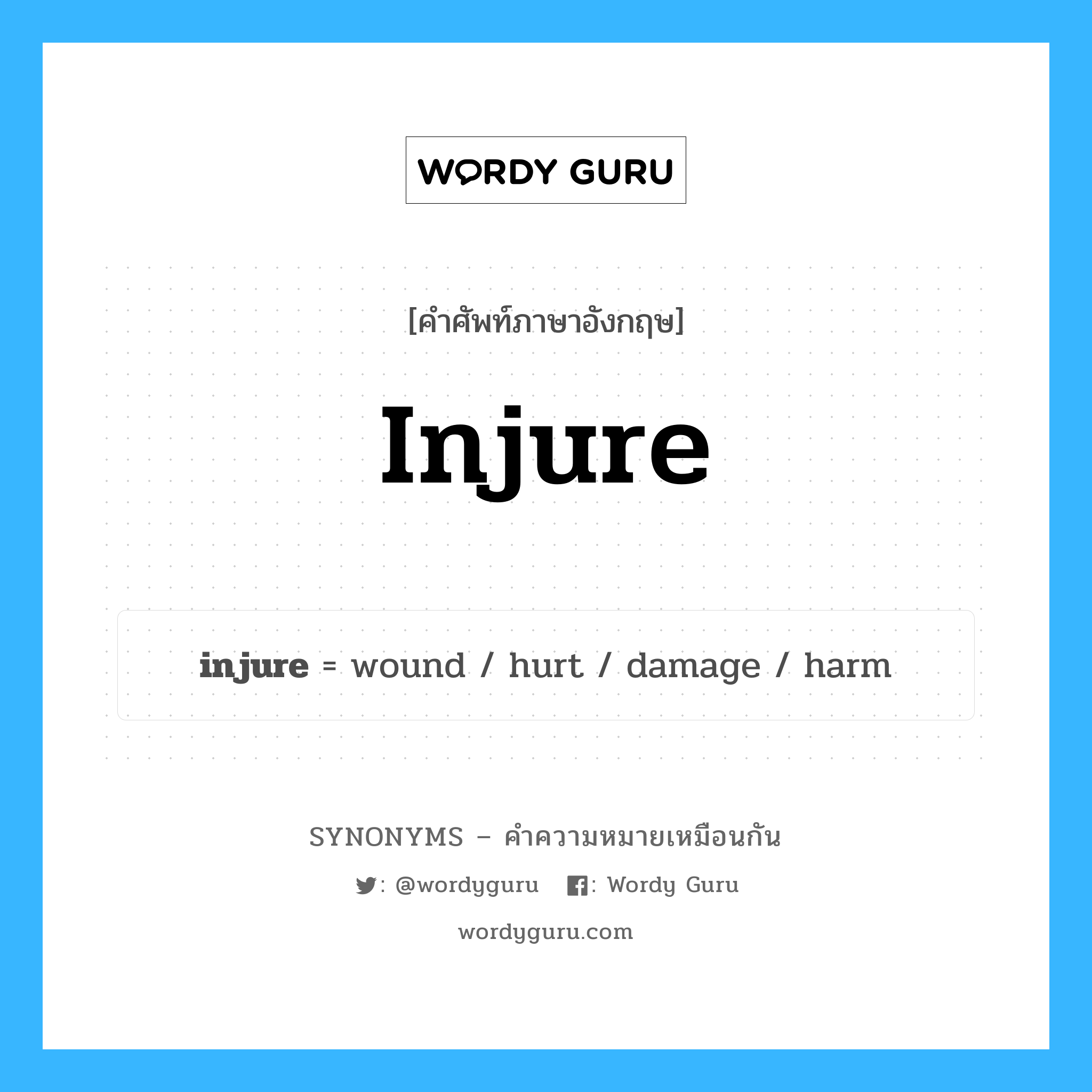 injure เป็นหนึ่งใน hurt และมีคำอื่น ๆ อีกดังนี้, คำศัพท์ภาษาอังกฤษ injure ความหมายคล้ายกันกับ hurt แปลว่า ทำร้าย หมวด hurt