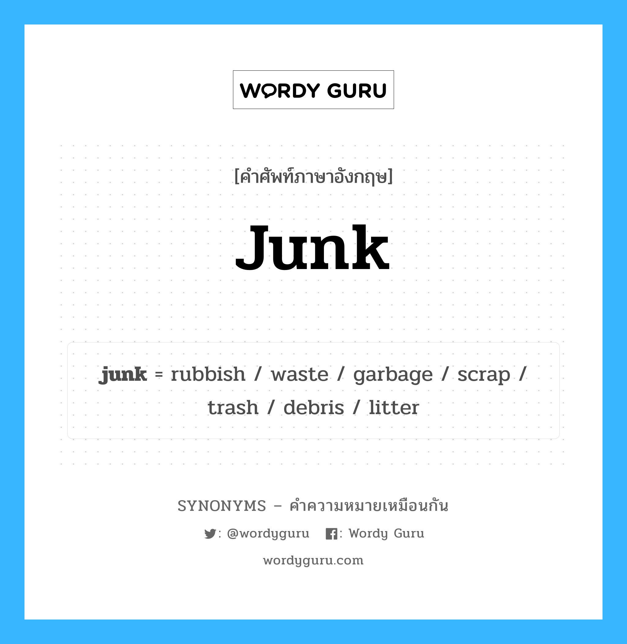 junk เป็นหนึ่งใน garbage และมีคำอื่น ๆ อีกดังนี้, คำศัพท์ภาษาอังกฤษ junk ความหมายคล้ายกันกับ garbage แปลว่า ขยะ หมวด garbage