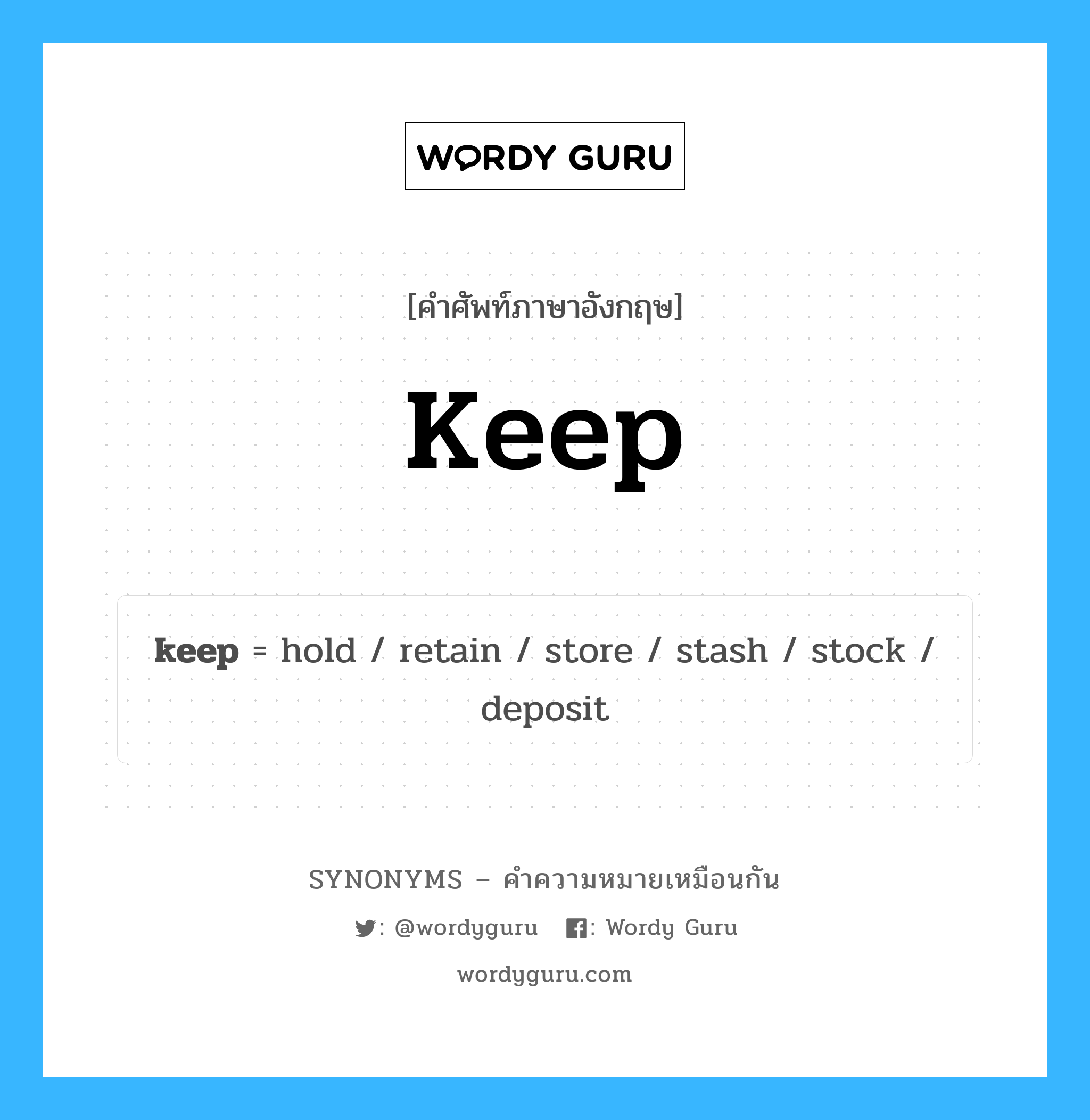 store เป็นหนึ่งใน keep และมีคำอื่น ๆ อีกดังนี้, คำศัพท์ภาษาอังกฤษ store ความหมายคล้ายกันกับ keep แปลว่า ร้านค้า หมวด keep