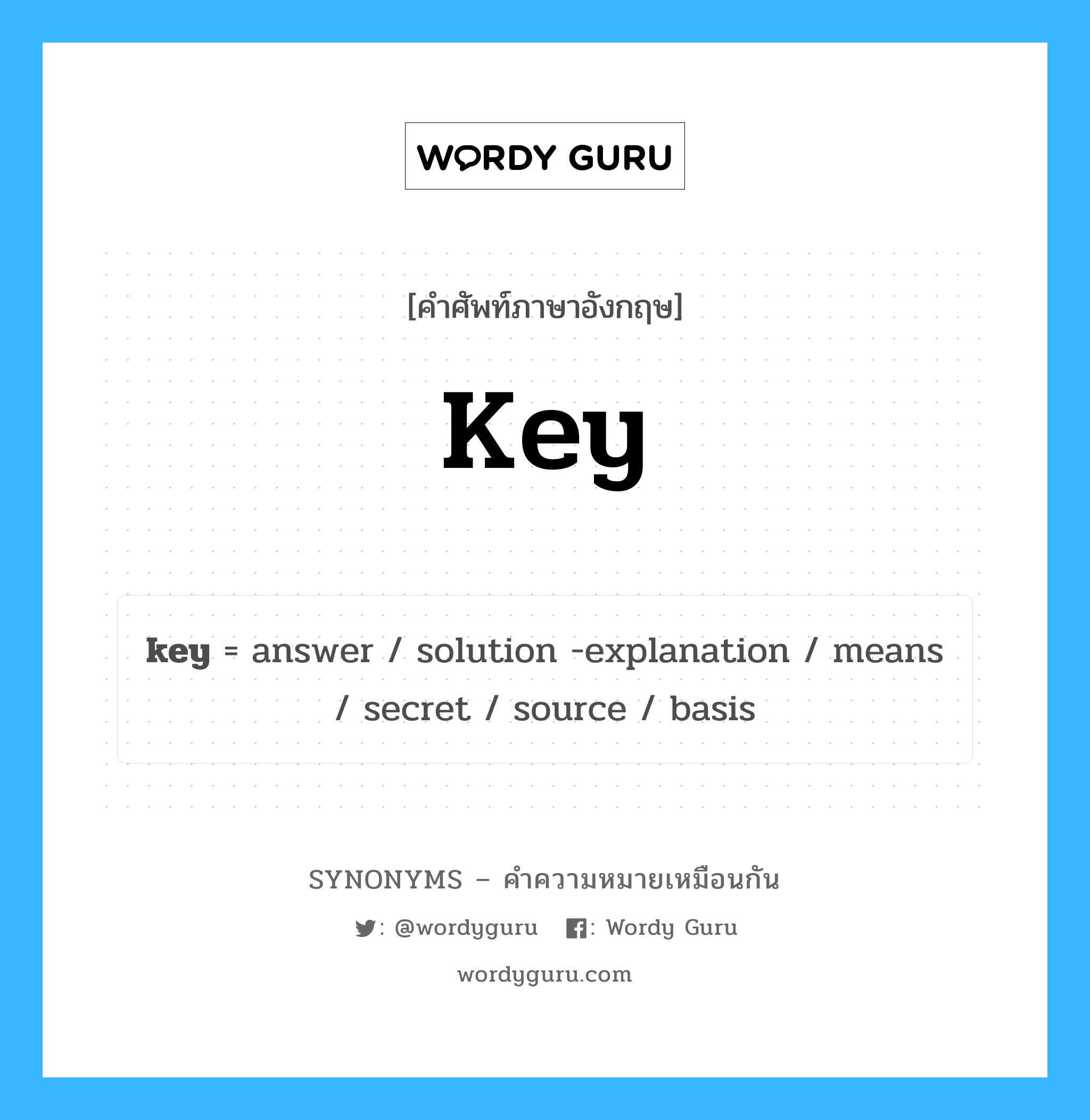 answer เป็นหนึ่งใน key และมีคำอื่น ๆ อีกดังนี้, คำศัพท์ภาษาอังกฤษ answer ความหมายคล้ายกันกับ key แปลว่า คำตอบ หมวด key