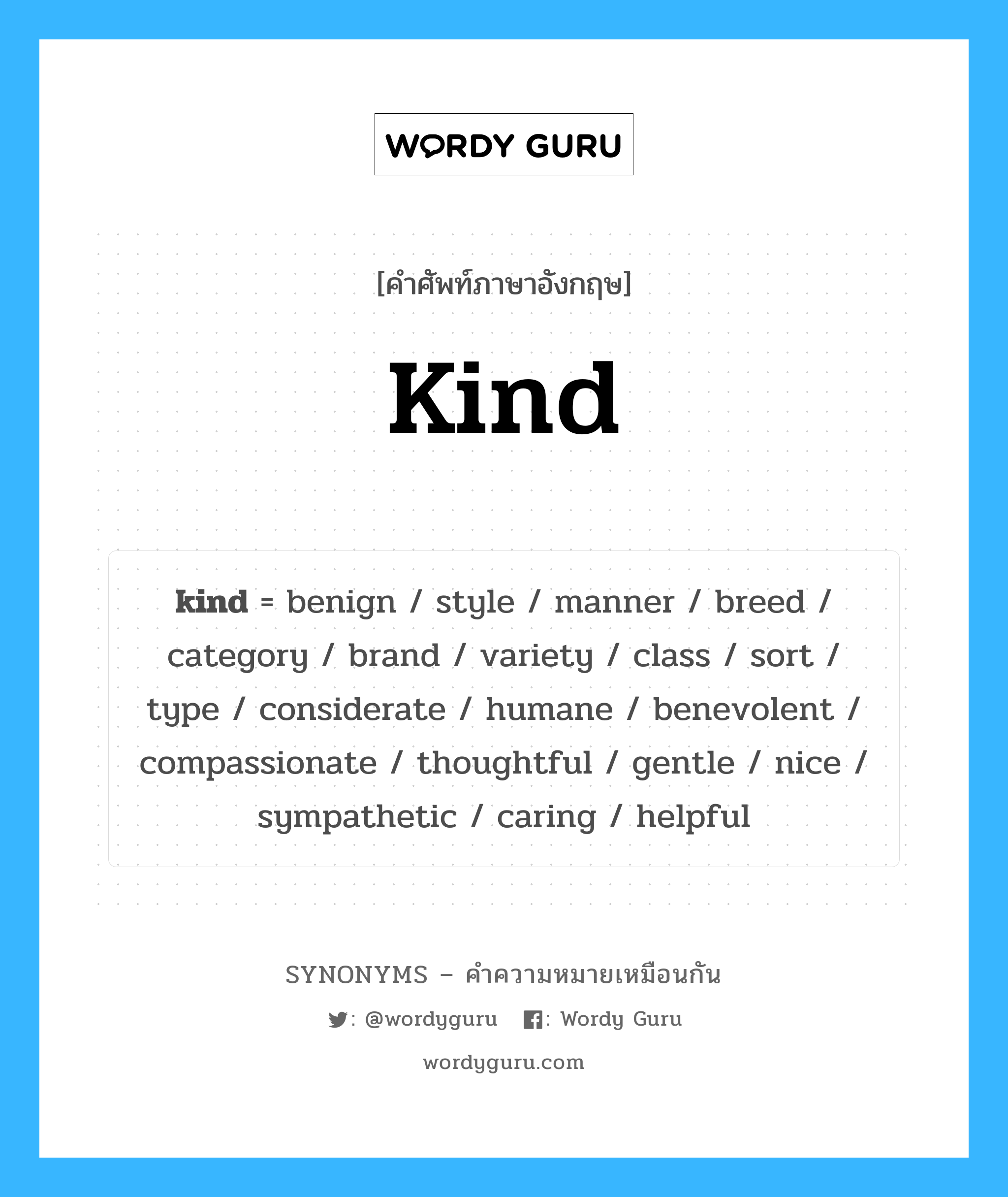 nice เป็นหนึ่งใน kind และมีคำอื่น ๆ อีกดังนี้, คำศัพท์ภาษาอังกฤษ nice ความหมายคล้ายกันกับ kind แปลว่า ดี หมวด kind