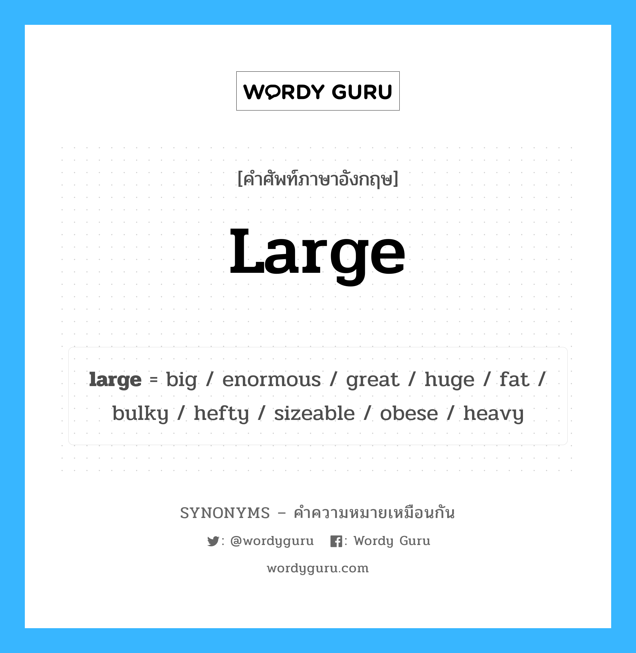 sizeable เป็นหนึ่งใน large และมีคำอื่น ๆ อีกดังนี้, คำศัพท์ภาษาอังกฤษ sizeable ความหมายคล้ายกันกับ large แปลว่า ใหญ่มาก หมวด large