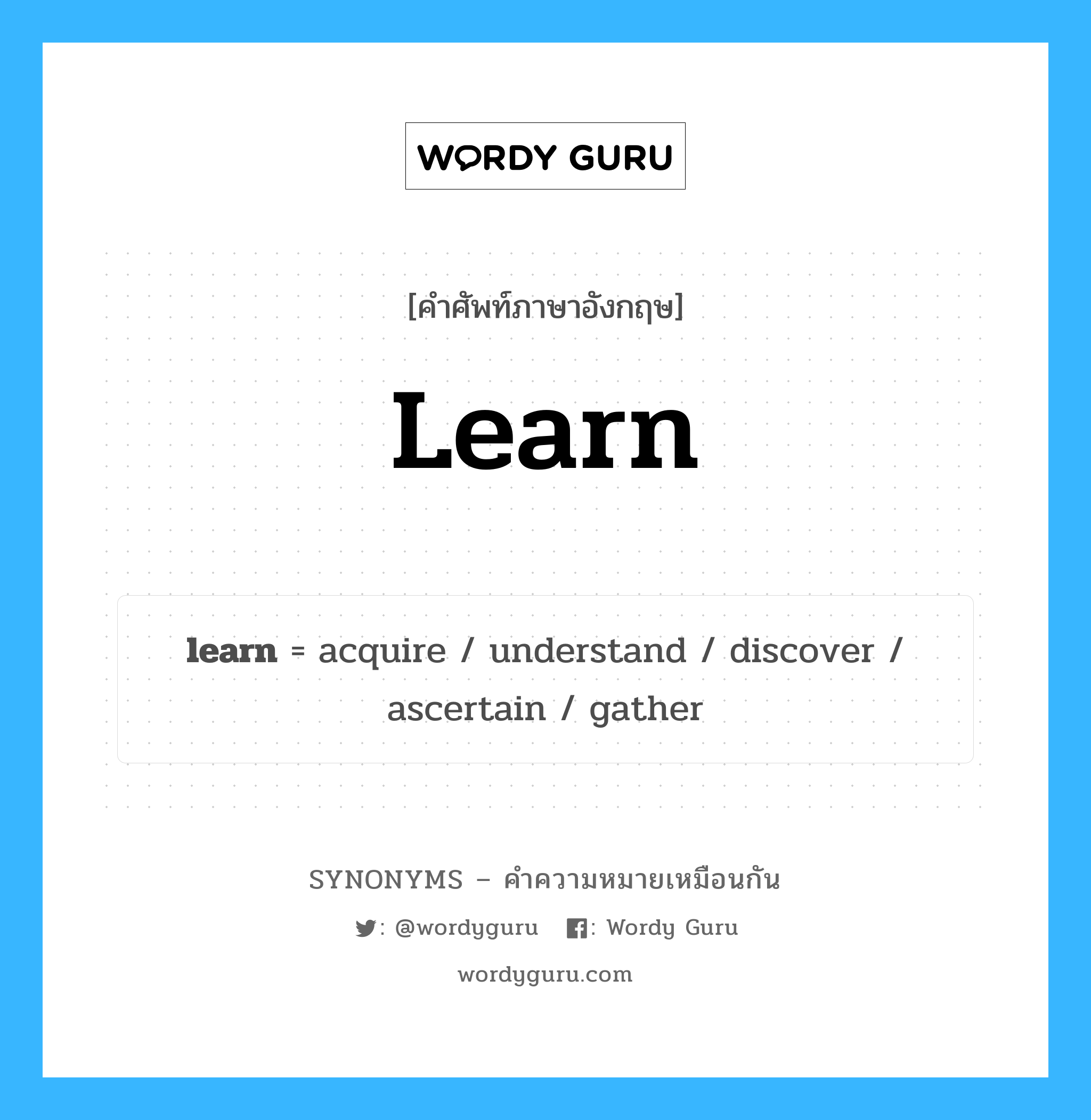 discover เป็นหนึ่งใน learn และมีคำอื่น ๆ อีกดังนี้, คำศัพท์ภาษาอังกฤษ discover ความหมายคล้ายกันกับ learn แปลว่า ค้นพบ หมวด learn
