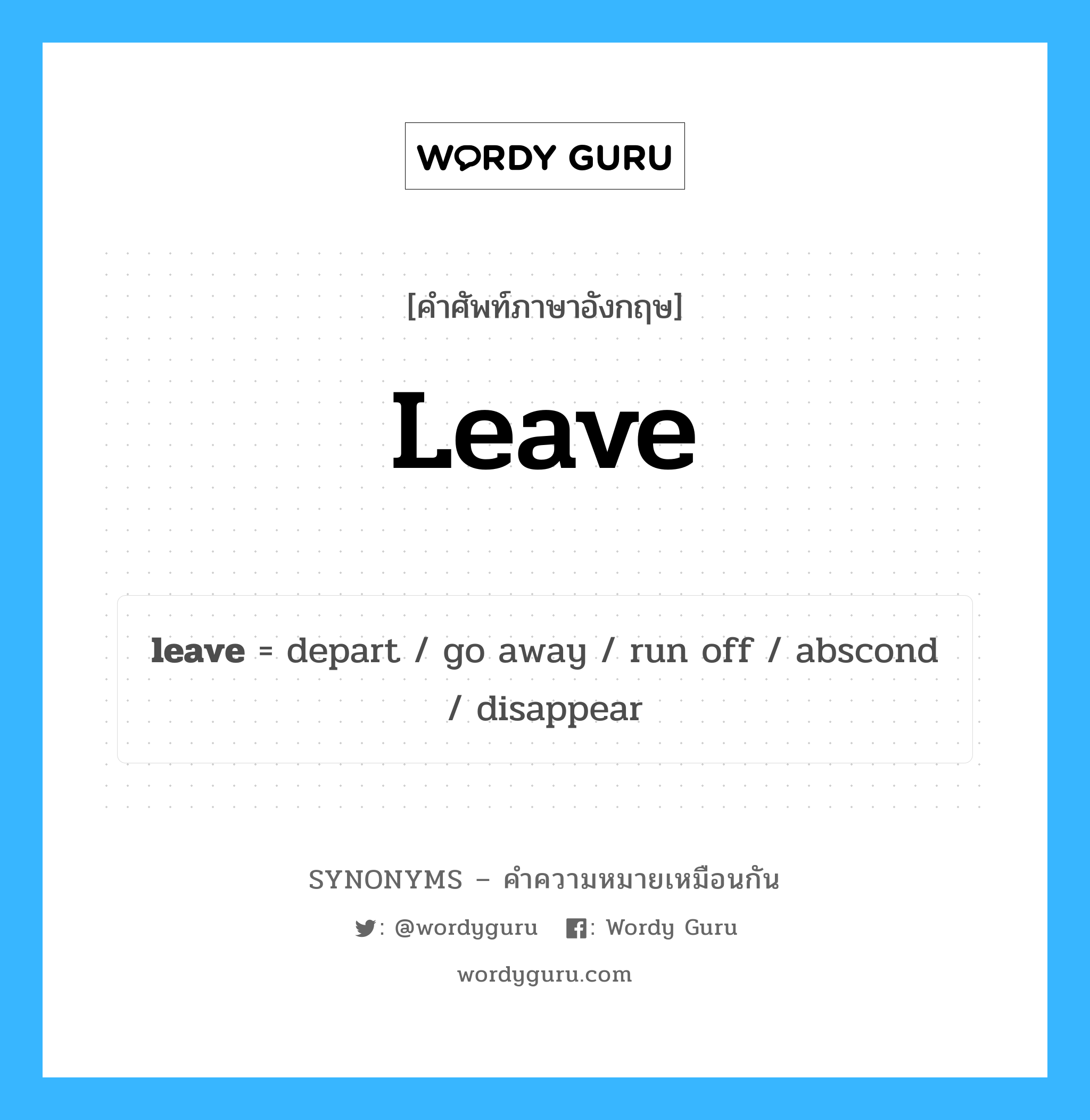 leave เป็นหนึ่งใน depart และมีคำอื่น ๆ อีกดังนี้, คำศัพท์ภาษาอังกฤษ leave ความหมายคล้ายกันกับ depart แปลว่า ออกเดินทาง หมวด depart