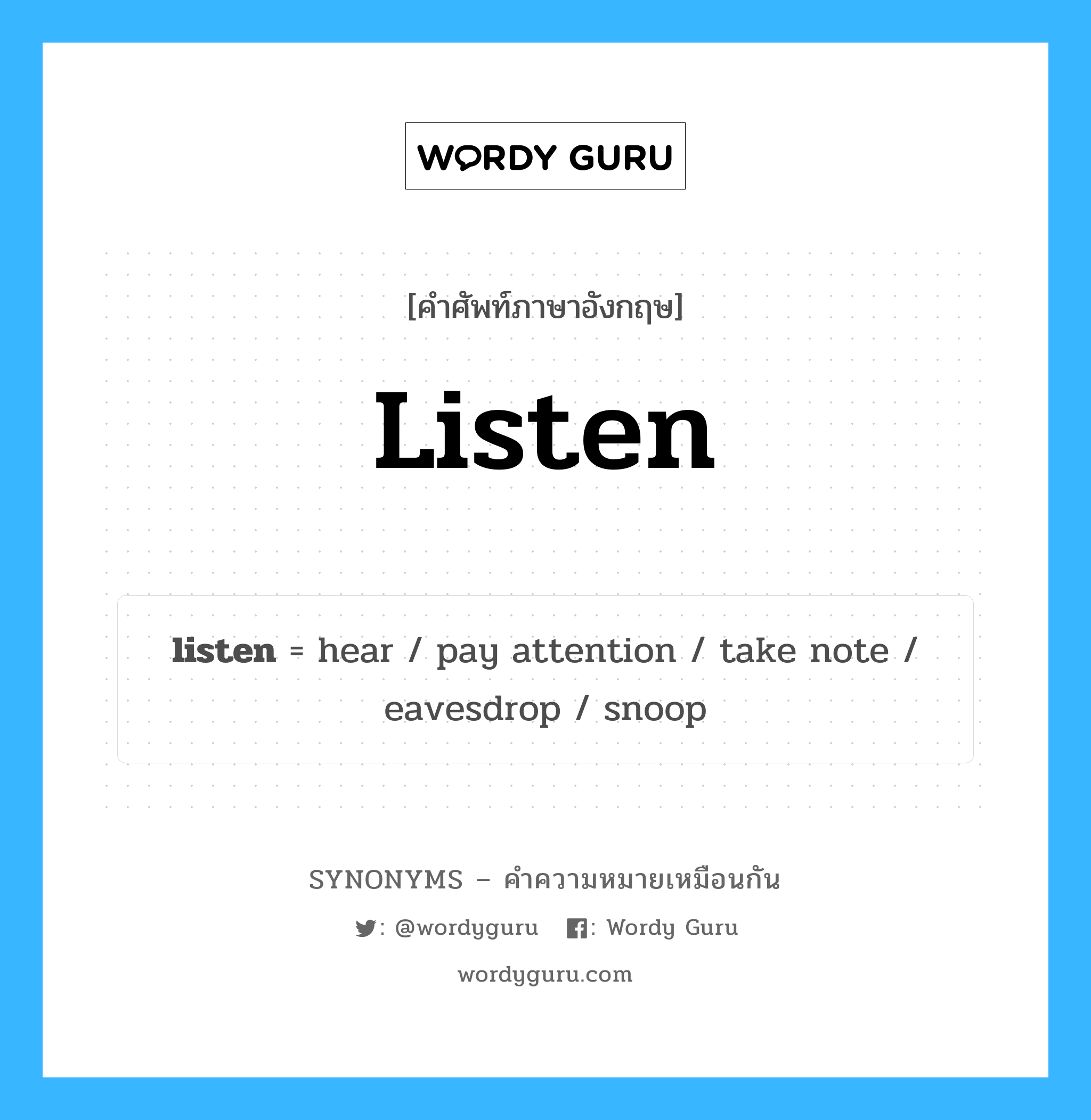listen เป็นหนึ่งใน pay attention และมีคำอื่น ๆ อีกดังนี้, คำศัพท์ภาษาอังกฤษ listen ความหมายคล้ายกันกับ pay attention แปลว่า ให้ความสนใจ หมวด pay attention