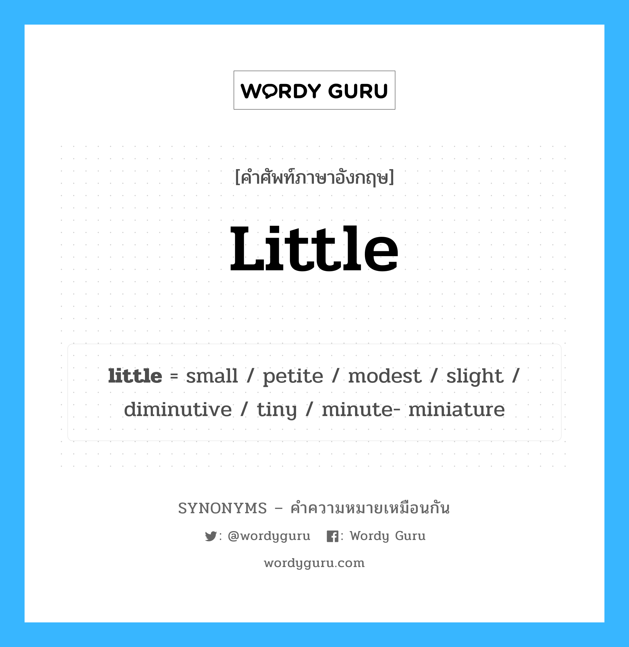 little เป็นหนึ่งใน small และมีคำอื่น ๆ อีกดังนี้, คำศัพท์ภาษาอังกฤษ little ความหมายคล้ายกันกับ small แปลว่า ขนาดเล็ก หมวด small