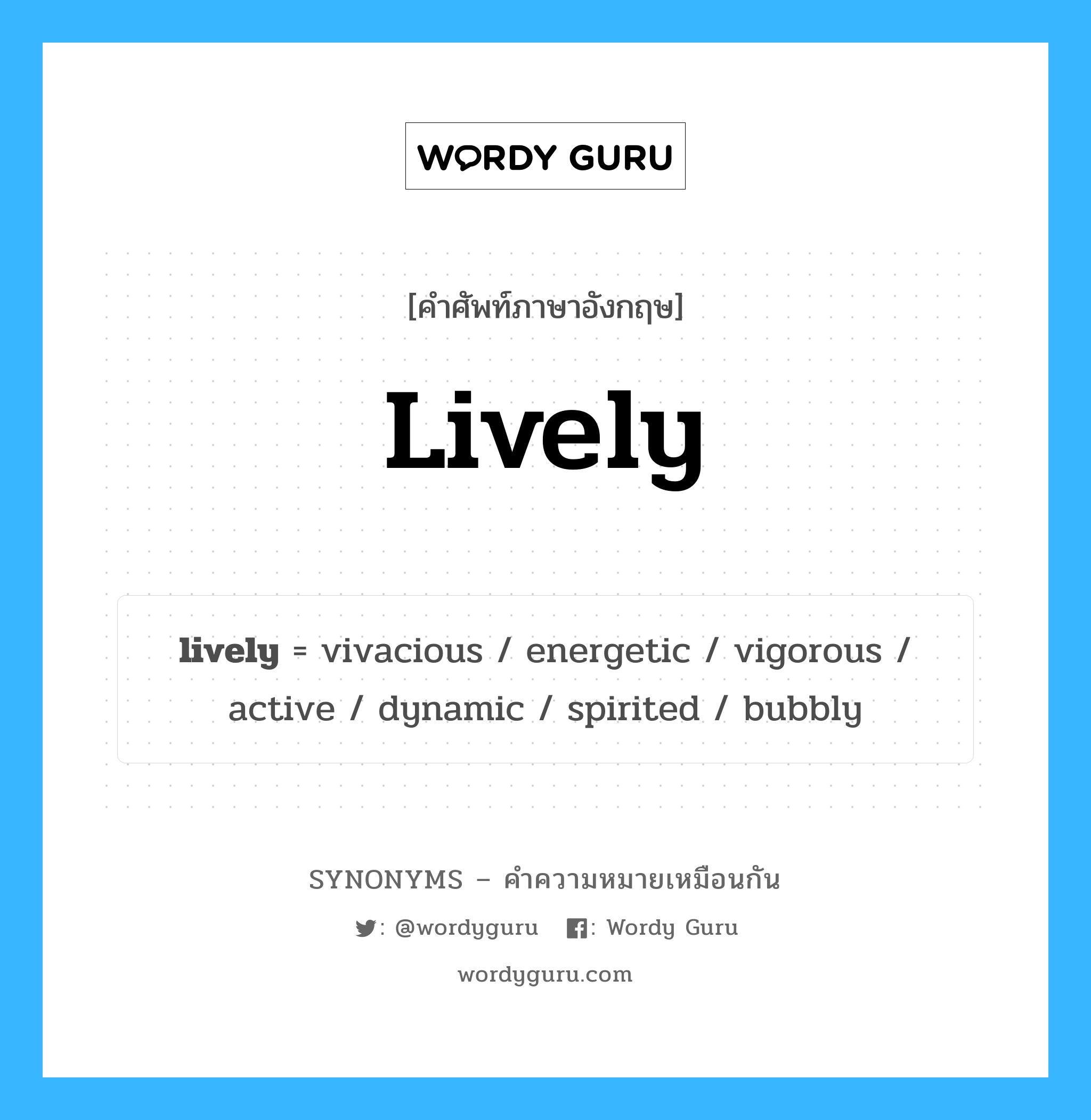 lively เป็นหนึ่งใน active และมีคำอื่น ๆ อีกดังนี้, คำศัพท์ภาษาอังกฤษ lively ความหมายคล้ายกันกับ active แปลว่า ใช้งานอยู่ หมวด active
