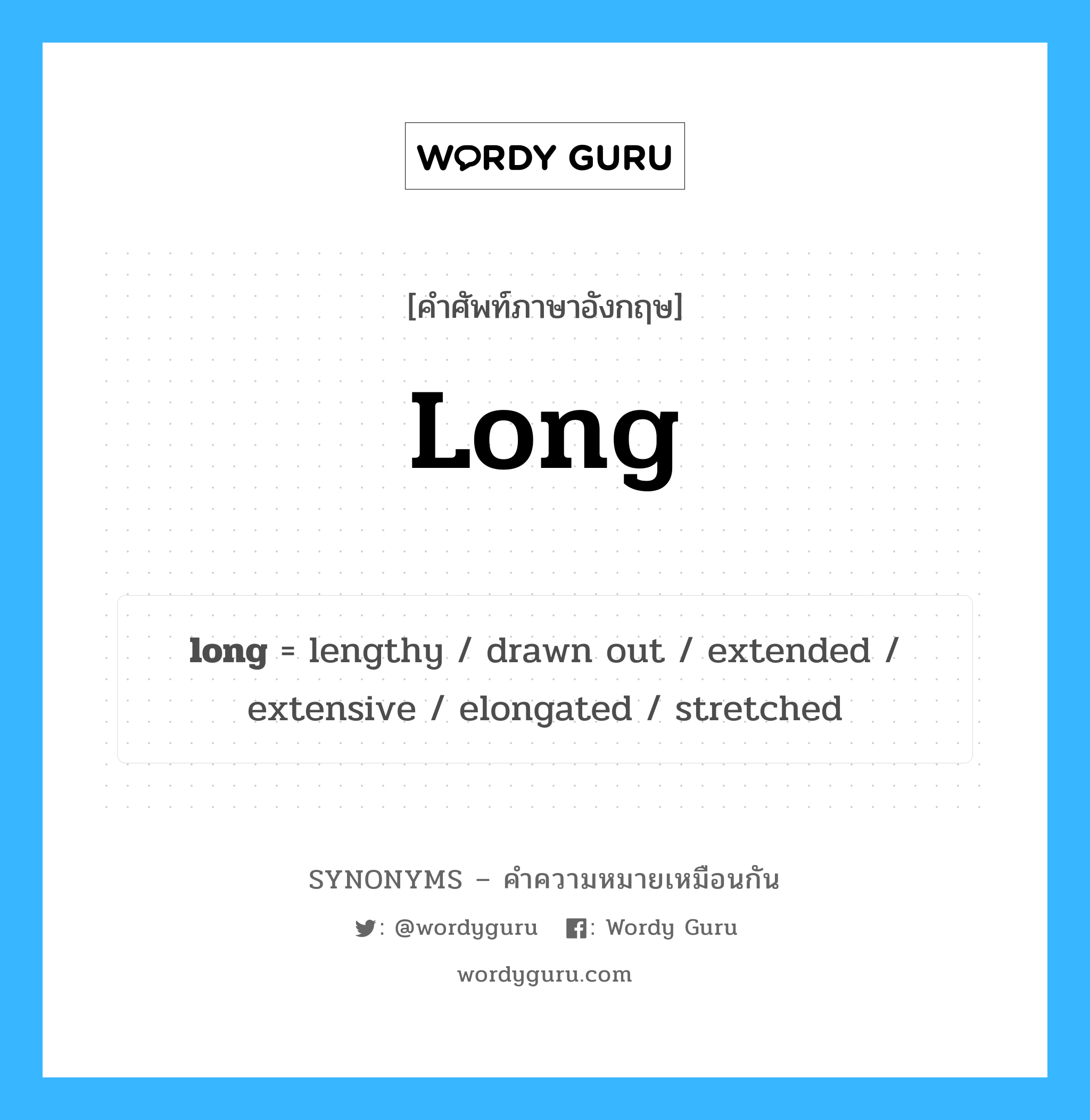 elongated เป็นหนึ่งใน long และมีคำอื่น ๆ อีกดังนี้, คำศัพท์ภาษาอังกฤษ elongated ความหมายคล้ายกันกับ long แปลว่า ยาว หมวด long
