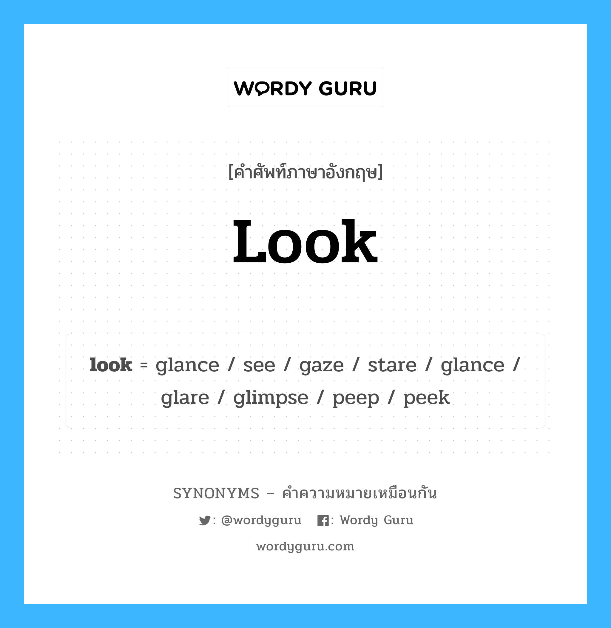 look เป็นหนึ่งใน glimpse และมีคำอื่น ๆ อีกดังนี้, คำศัพท์ภาษาอังกฤษ look ความหมายคล้ายกันกับ glimpse แปลว่า เหลือบ หมวด glimpse