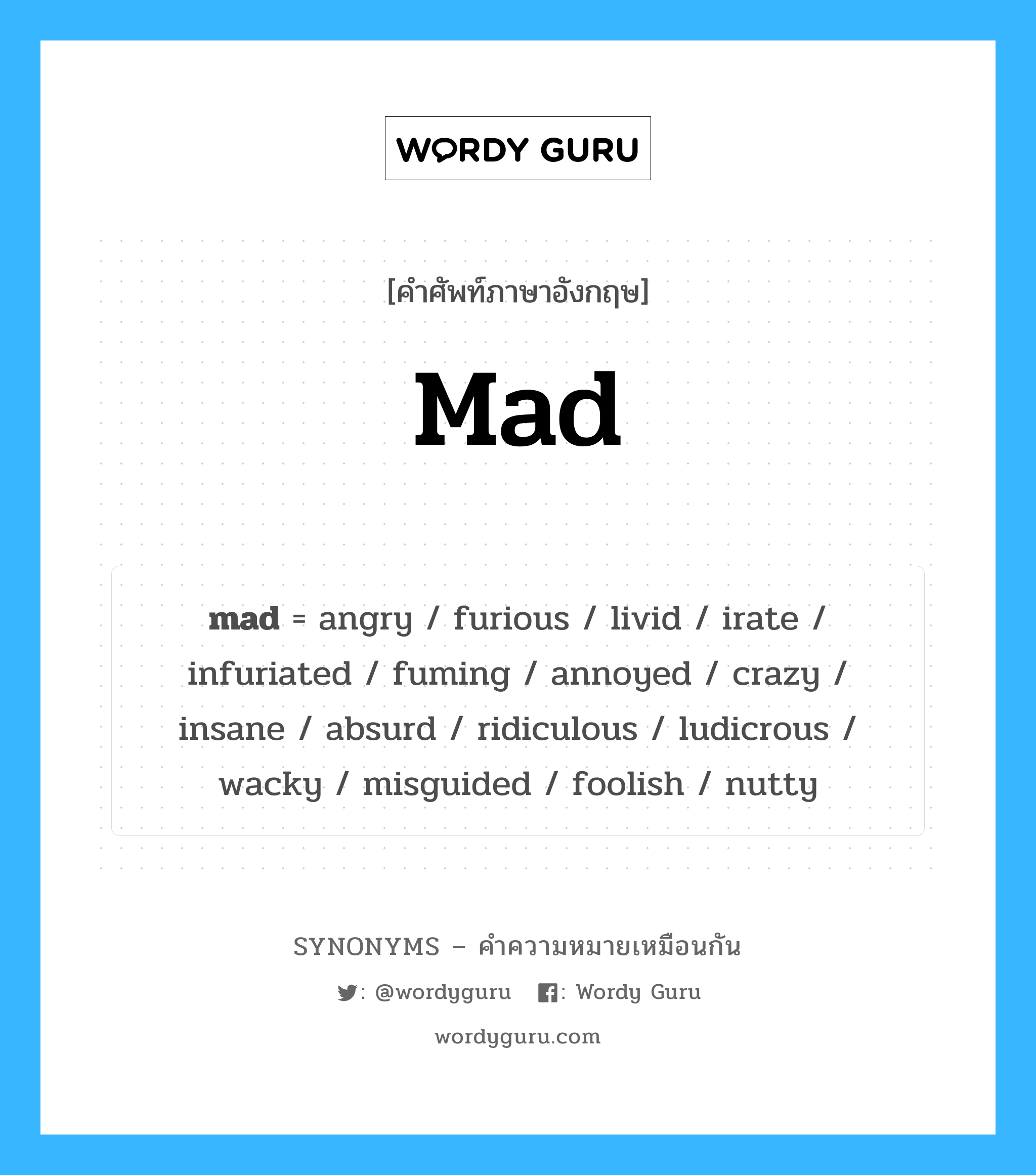 mad เป็นหนึ่งใน angry และมีคำอื่น ๆ อีกดังนี้, คำศัพท์ภาษาอังกฤษ mad ความหมายคล้ายกันกับ angry แปลว่า โกรธ หมวด angry