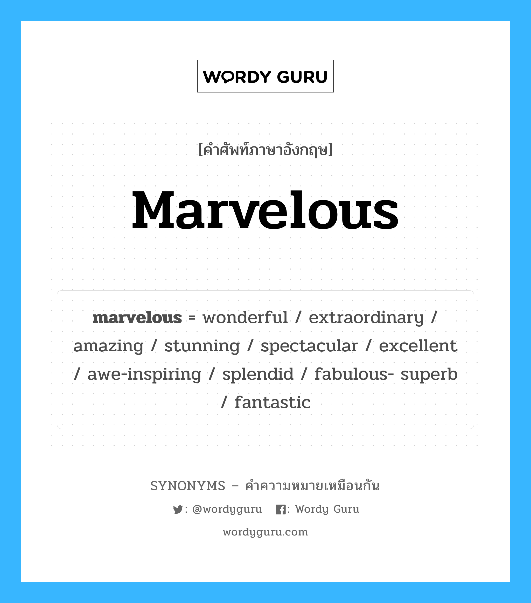 wonderful เป็นหนึ่งใน marvelous และมีคำอื่น ๆ อีกดังนี้, คำศัพท์ภาษาอังกฤษ wonderful ความหมายคล้ายกันกับ marvelous แปลว่า ดีเลิศ หมวด marvelous