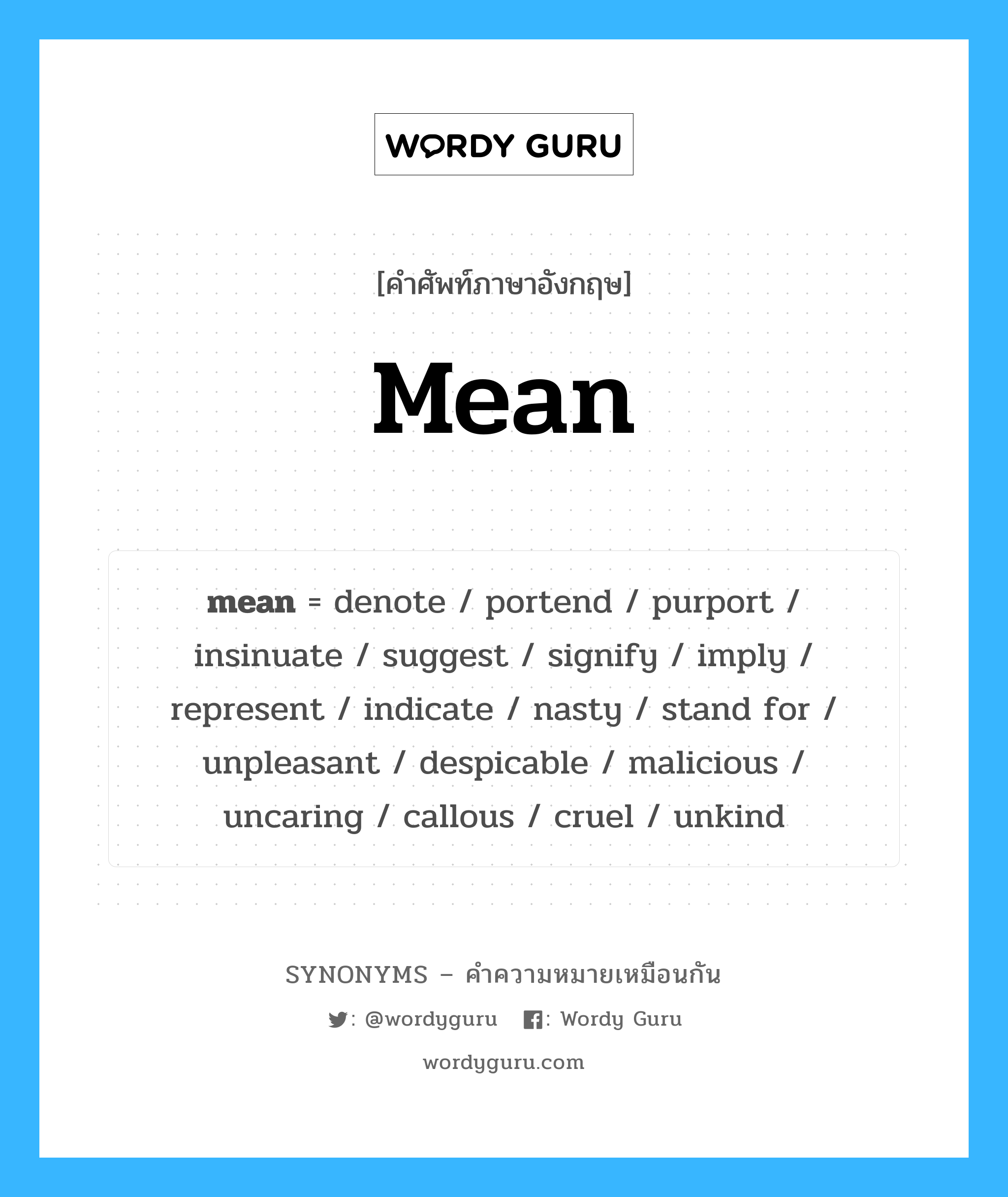 mean เป็นหนึ่งใน uncaring และมีคำอื่น ๆ อีกดังนี้, คำศัพท์ภาษาอังกฤษ mean ความหมายคล้ายกันกับ uncaring แปลว่า ใจจืดใจดำ หมวด uncaring