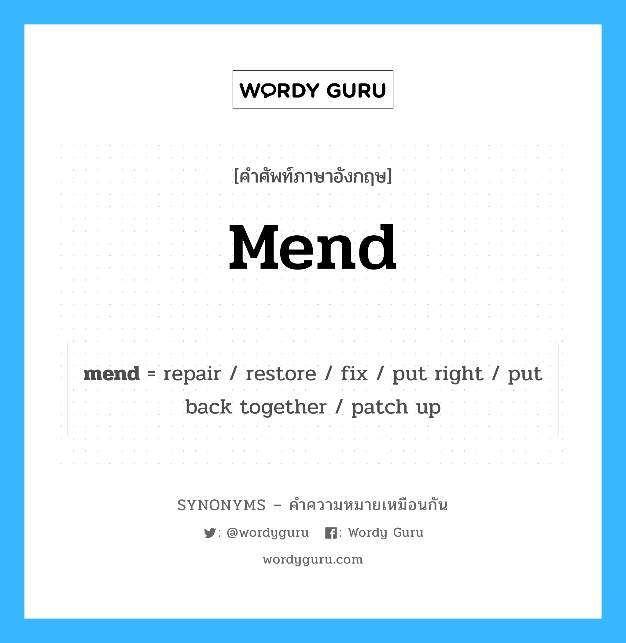 restore เป็นหนึ่งใน mend และมีคำอื่น ๆ อีกดังนี้, คำศัพท์ภาษาอังกฤษ restore ความหมายคล้ายกันกับ mend แปลว่า การคืนค่า หมวด mend