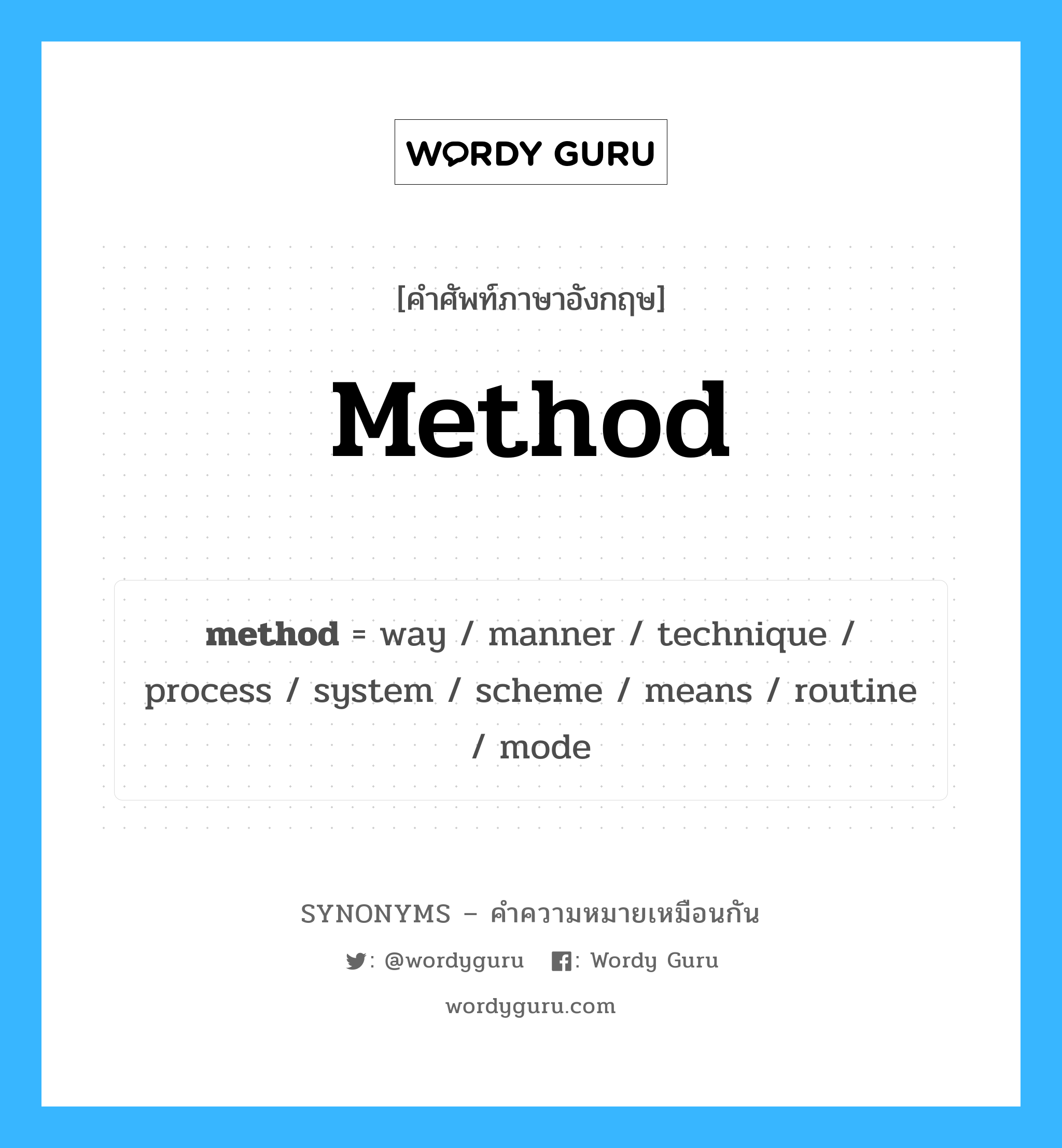 method เป็นหนึ่งใน process และมีคำอื่น ๆ อีกดังนี้, คำศัพท์ภาษาอังกฤษ method ความหมายคล้ายกันกับ process แปลว่า กระบวนการ หมวด process